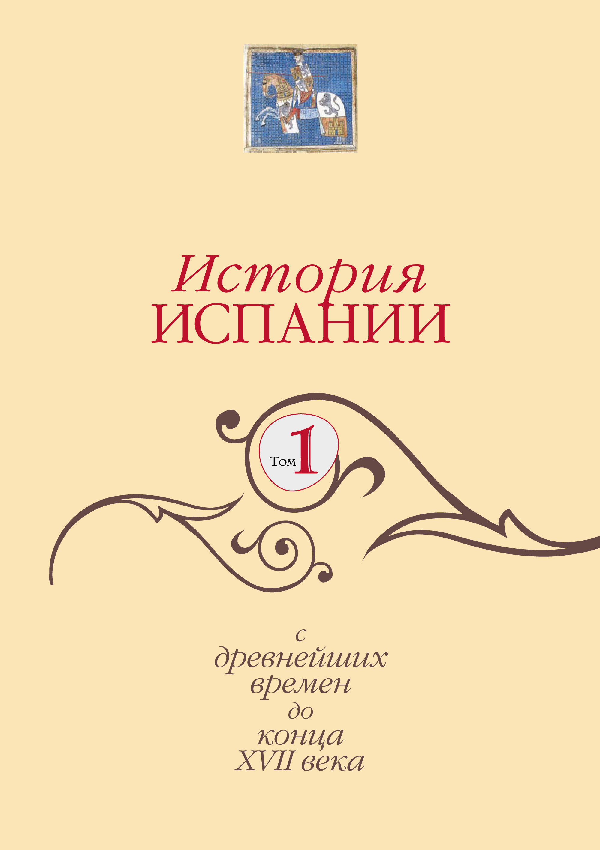 Всеобщая история. Средние века. 6 класс, В. А. Ведюшкин – скачать pdf на  ЛитРес