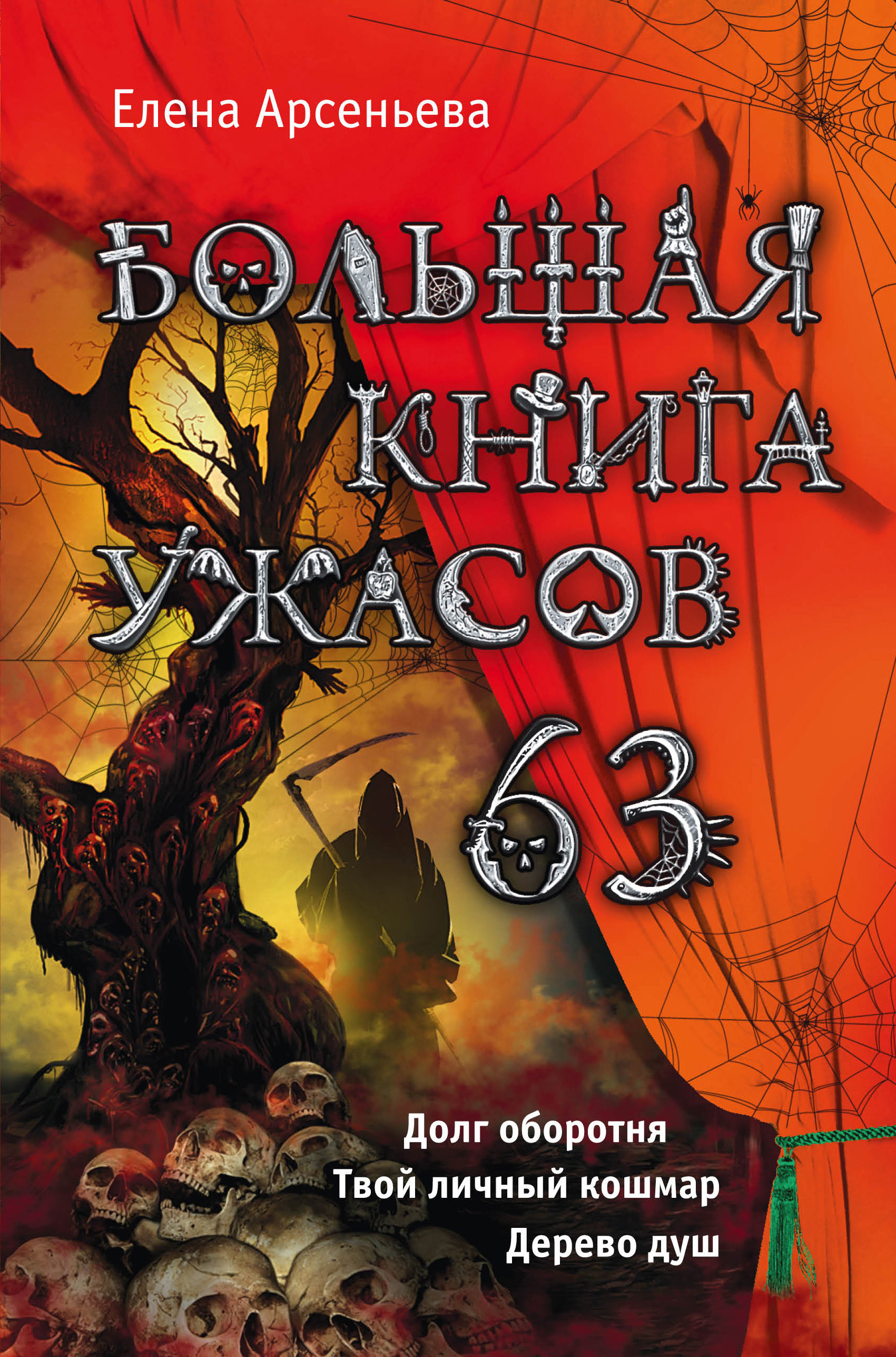 Большая книга ужасов – 63 (сборник), Елена Арсеньева – скачать книгу fb2,  epub, pdf на ЛитРес