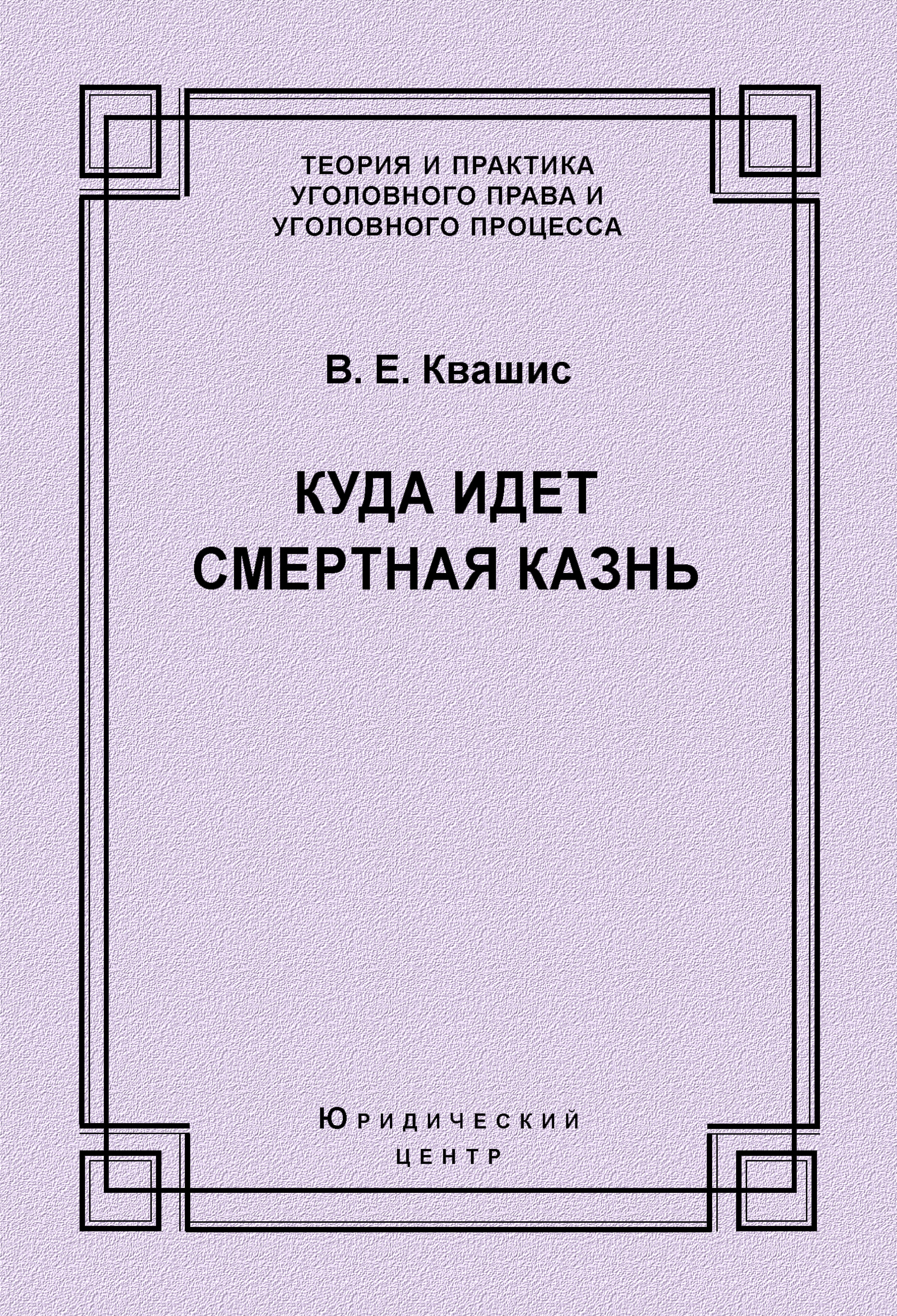 Читать онлайн «Куда идет смертная казнь», В. Е. Квашис – ЛитРес