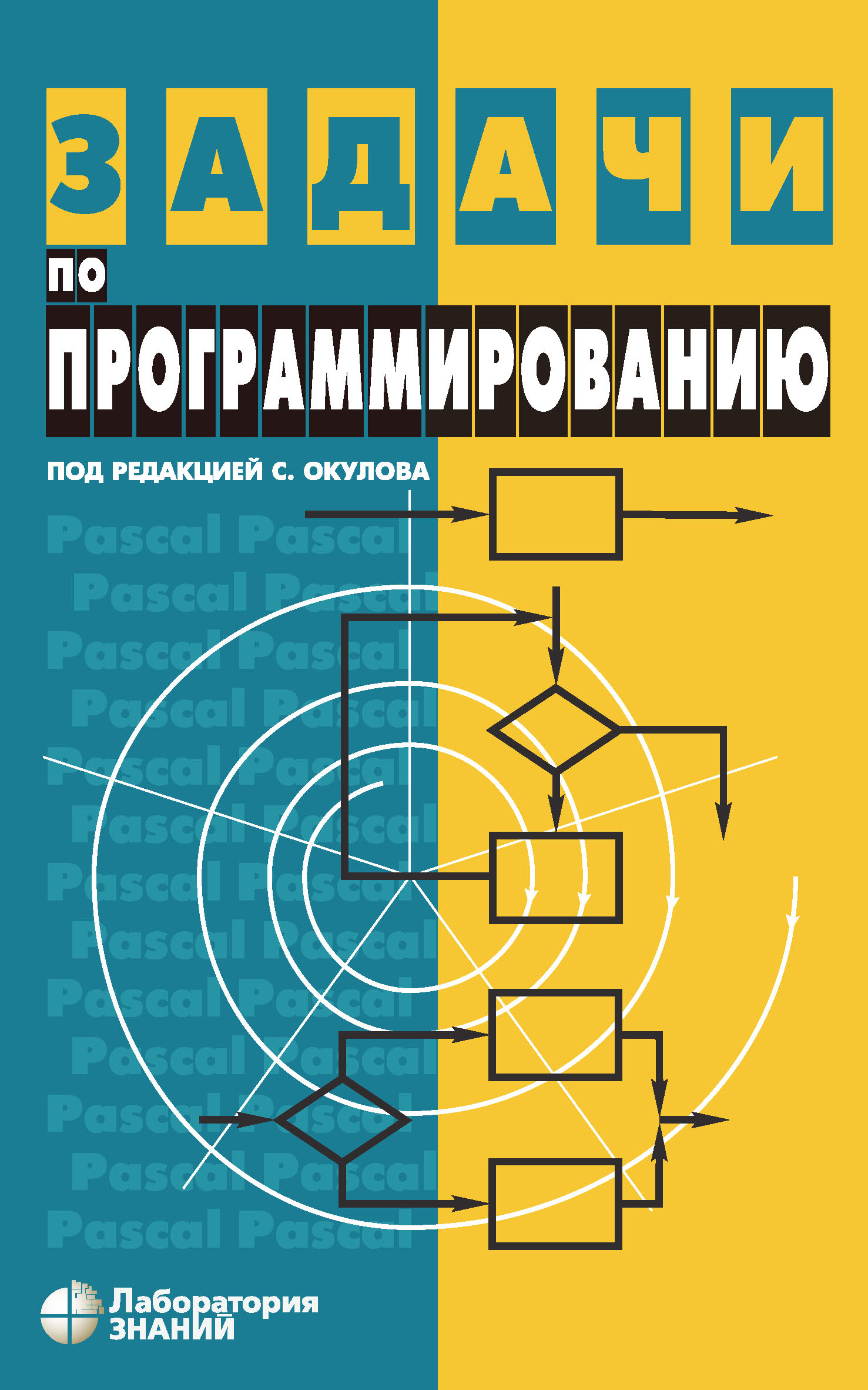 «Задачи по программированию» – С. М. Окулов | ЛитРес