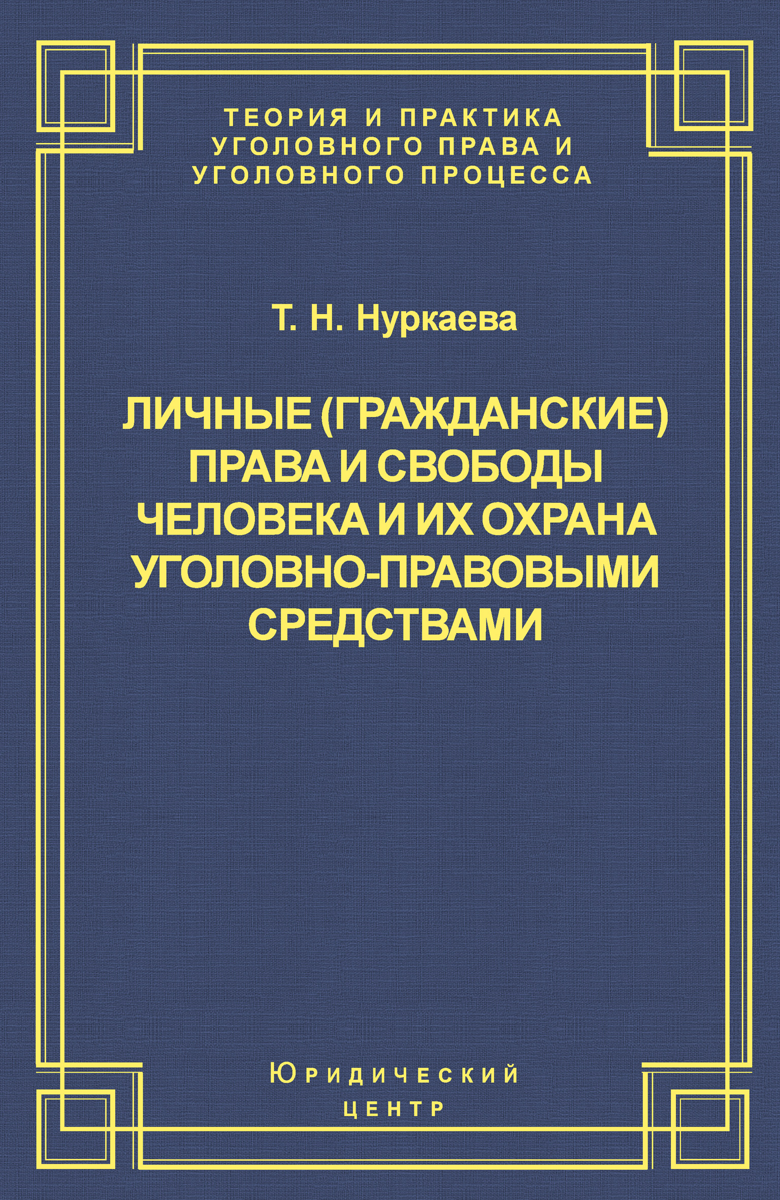 Читать онлайн «Личные (гражданские) права и свободы человека и их охрана  уголовно-правовыми средствами», Т. Н. Нуркаева – ЛитРес