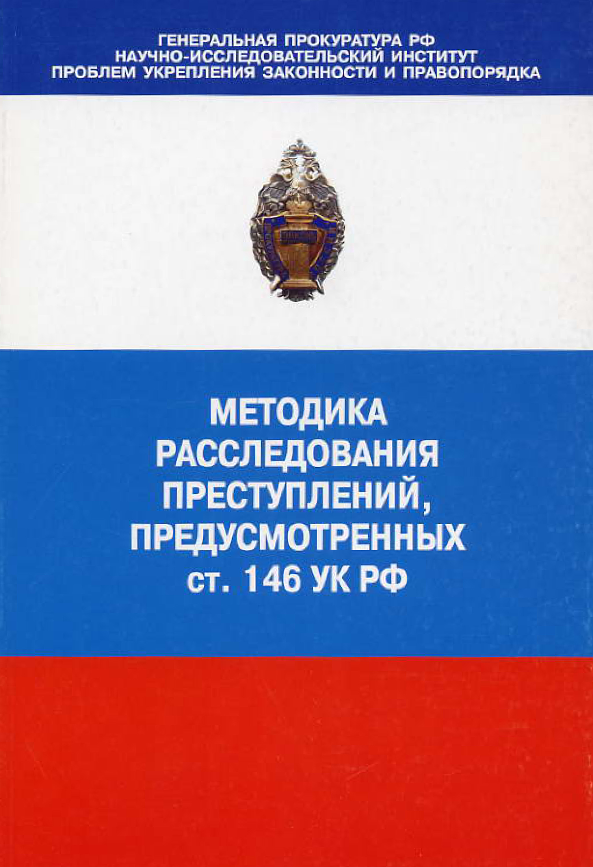 Методика расследования. Методы расследования преступлений. Расследование преступлений книга. Методика расследования налоговых преступлений.