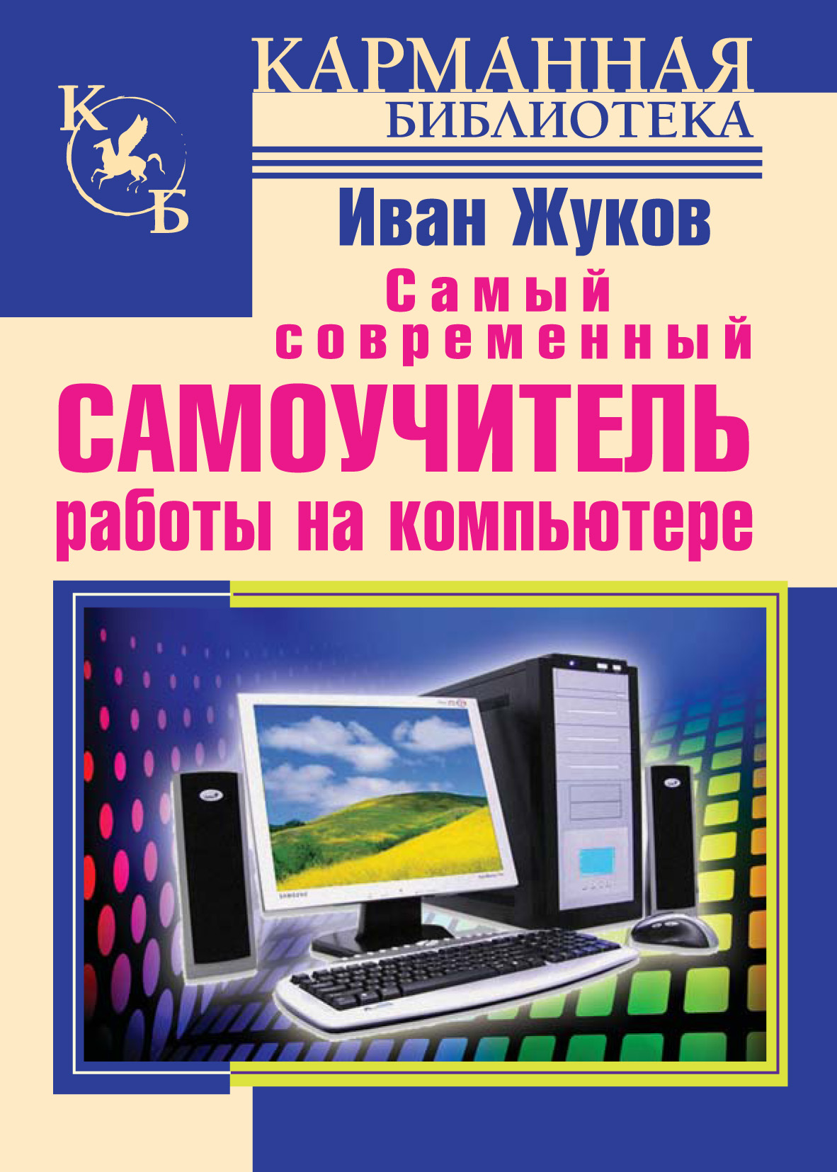 Самый современный самоучитель работы на компьютере, Иван Жуков – скачать  pdf на ЛитРес