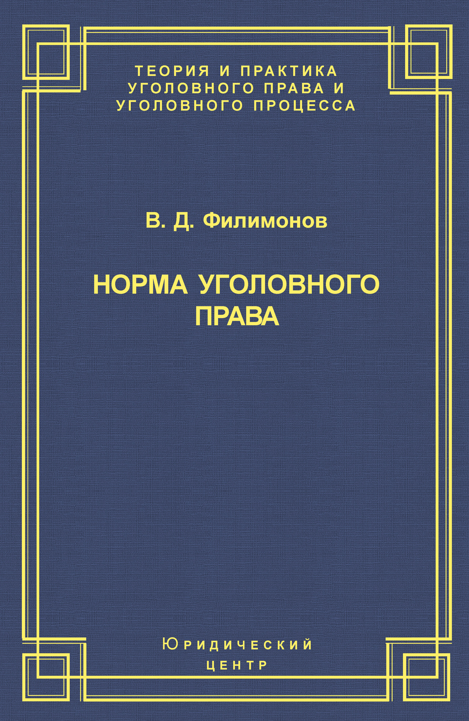 Читать онлайн «Норма уголовного права», В. Д. Филимонов – ЛитРес