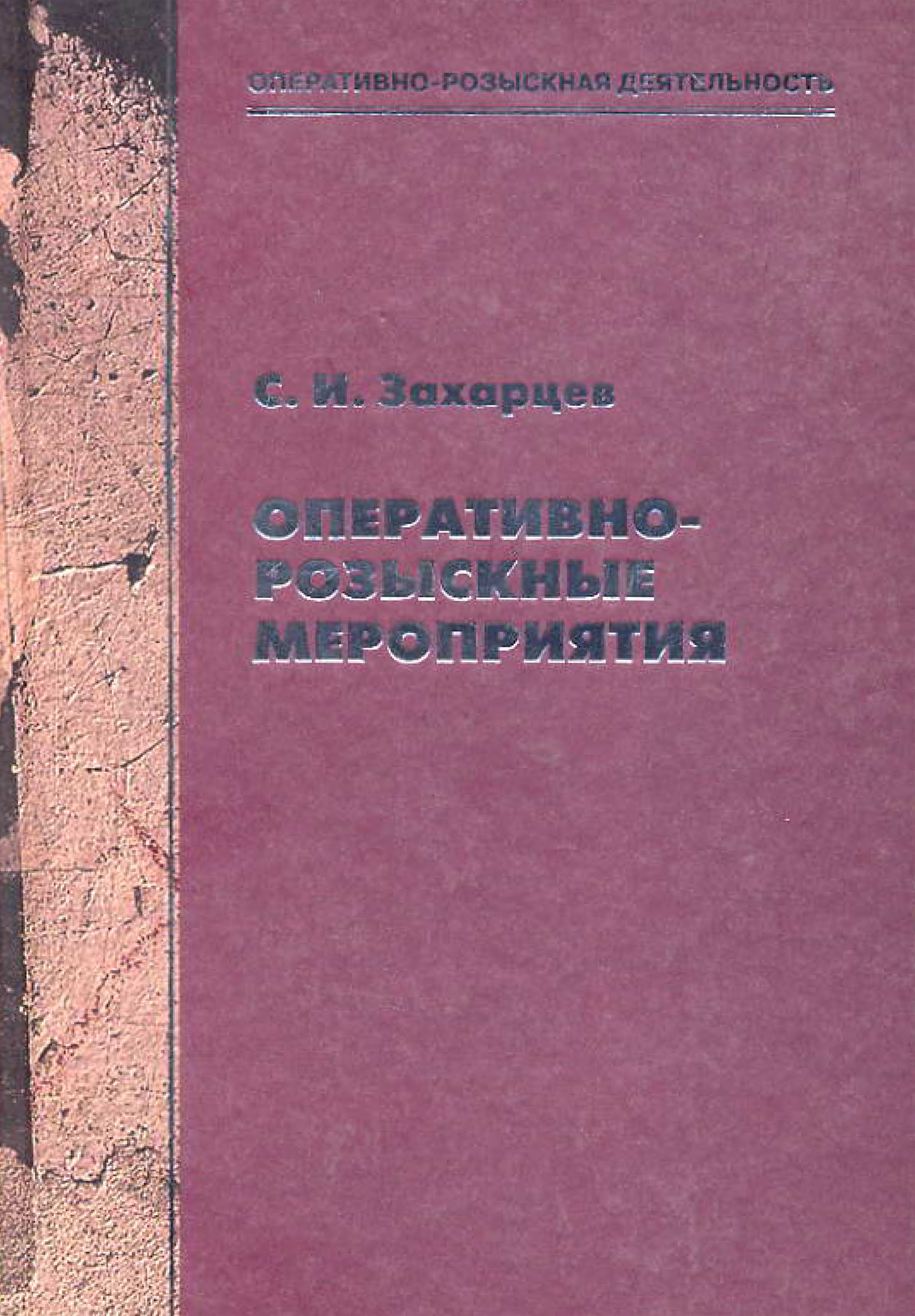 Читать онлайн «Оперативно-розыскные мероприятия», Сергей Захарцев – ЛитРес