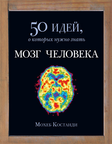 Мозг человека. 50 идей, о которых нужно знать