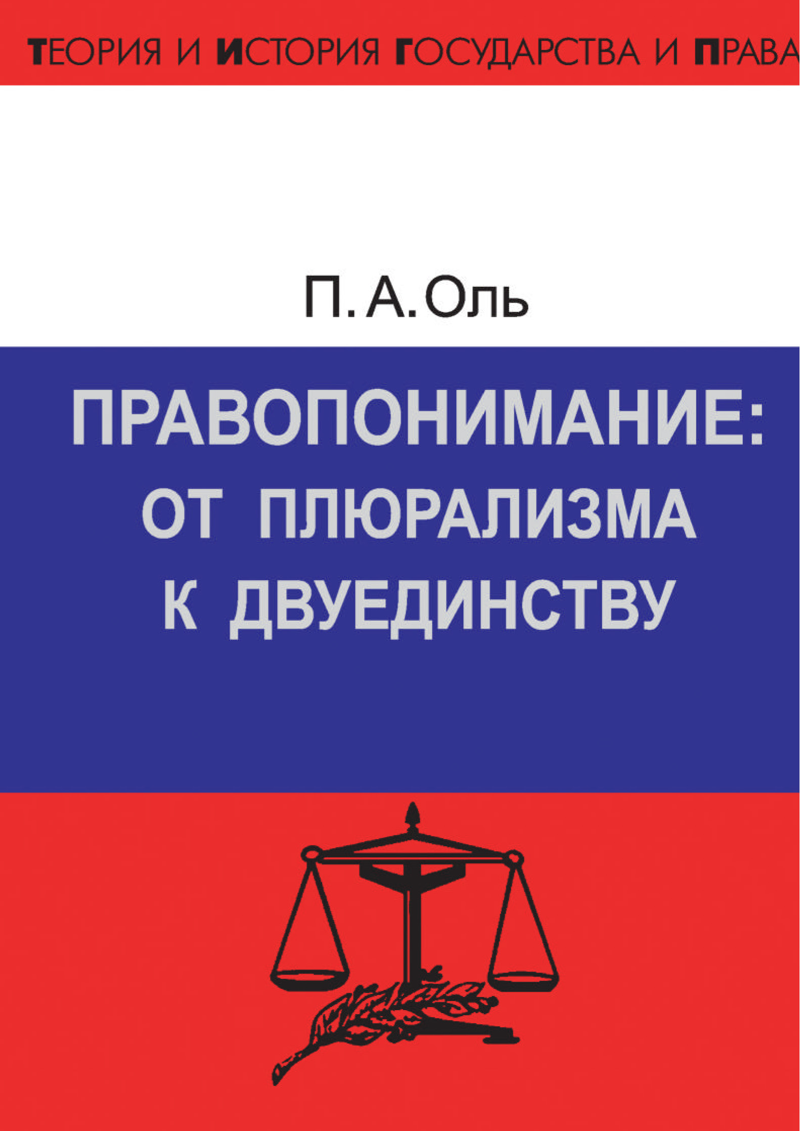 Правопонимание. Правопонимание это. Правопонимание: от плюрализма к двуединству п. а. Оль книга. Плюрализм правовых теорий. Правопонимание и теория государства и права.