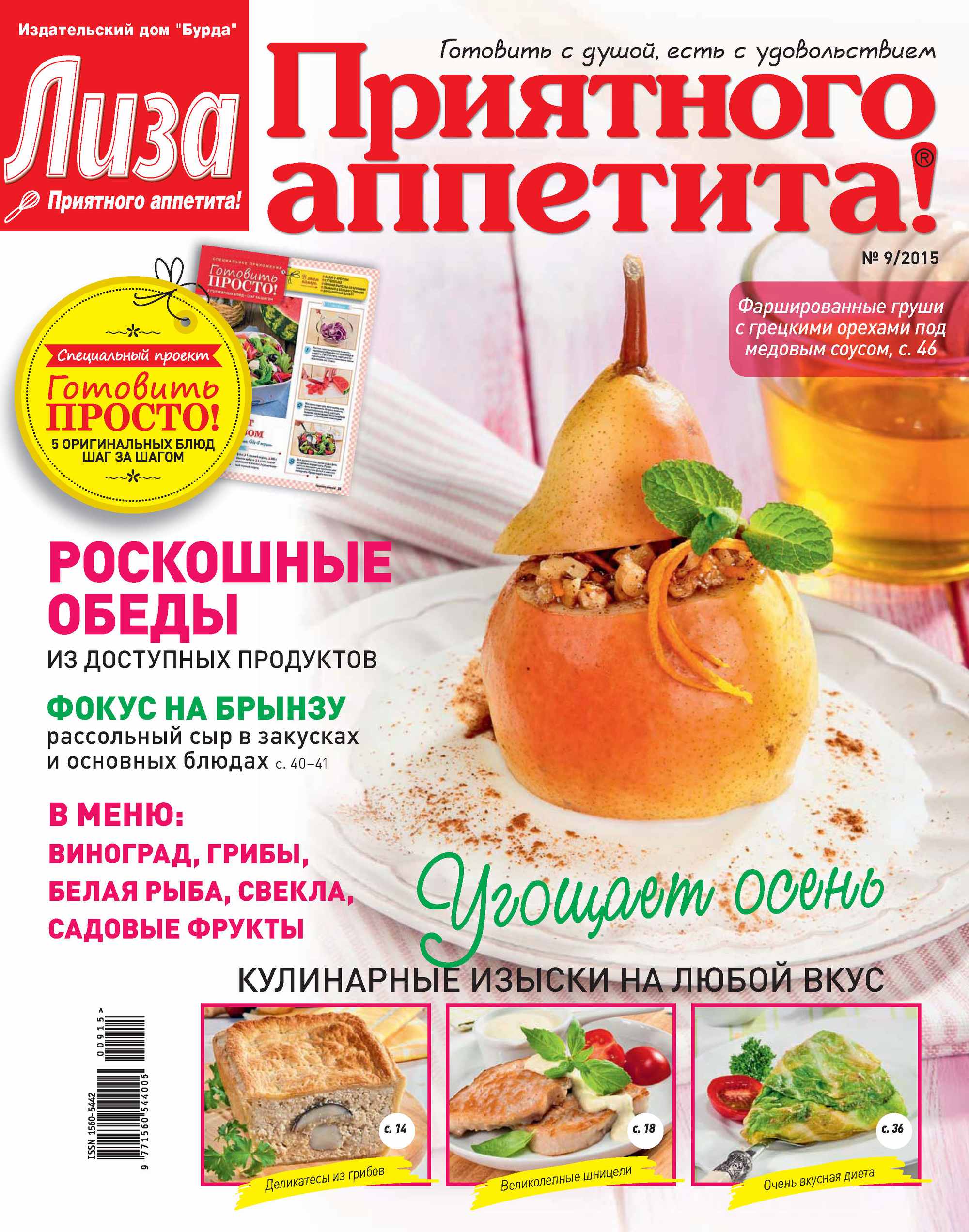 Журнал «Лиза. Приятного аппетита» №09/2015, ИД «Бурда» – скачать pdf на  ЛитРес