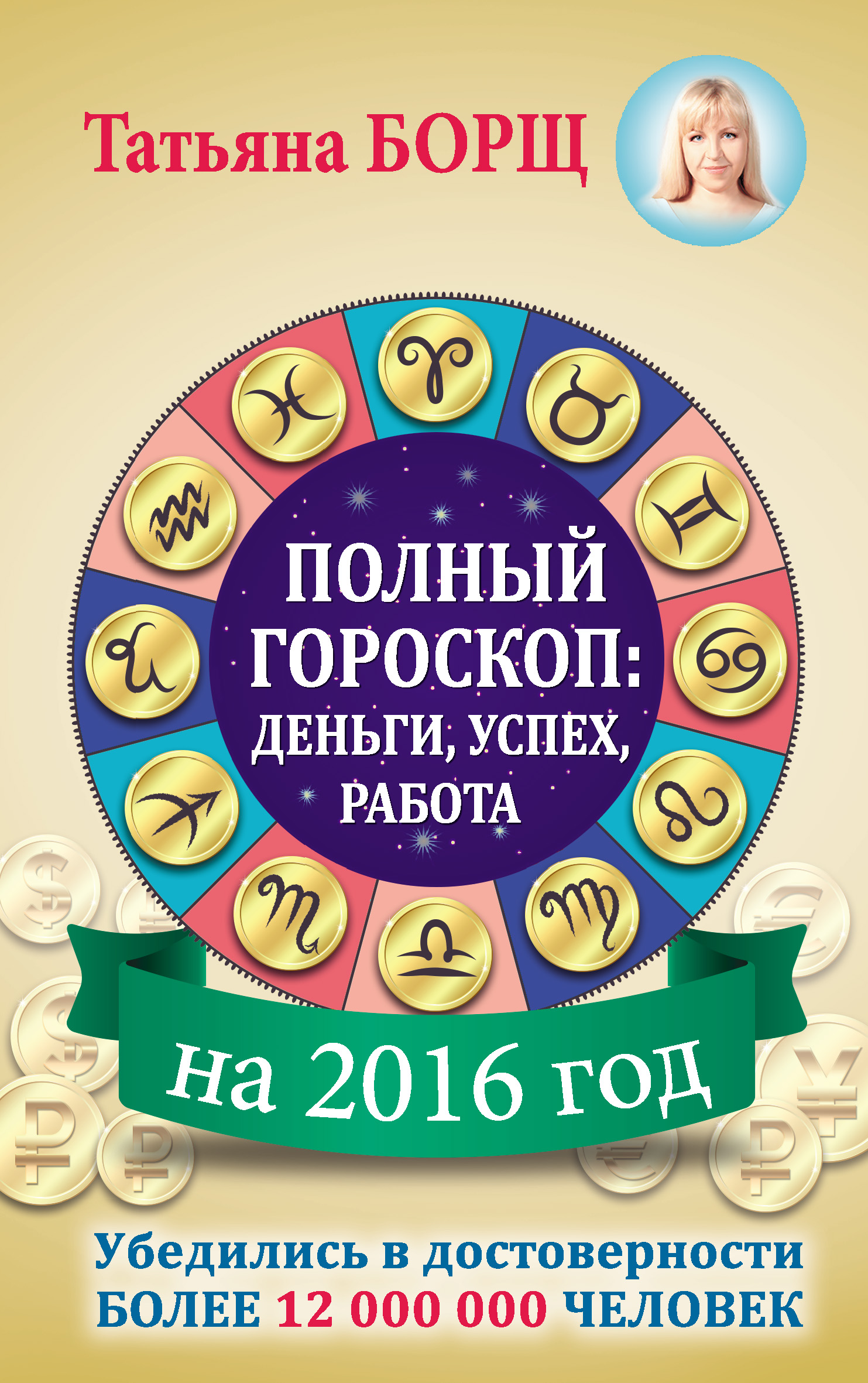 Полный гороскоп на 2016 год: деньги, успех, работа, Татьяна Борщ – скачать  книгу fb2, epub, pdf на ЛитРес