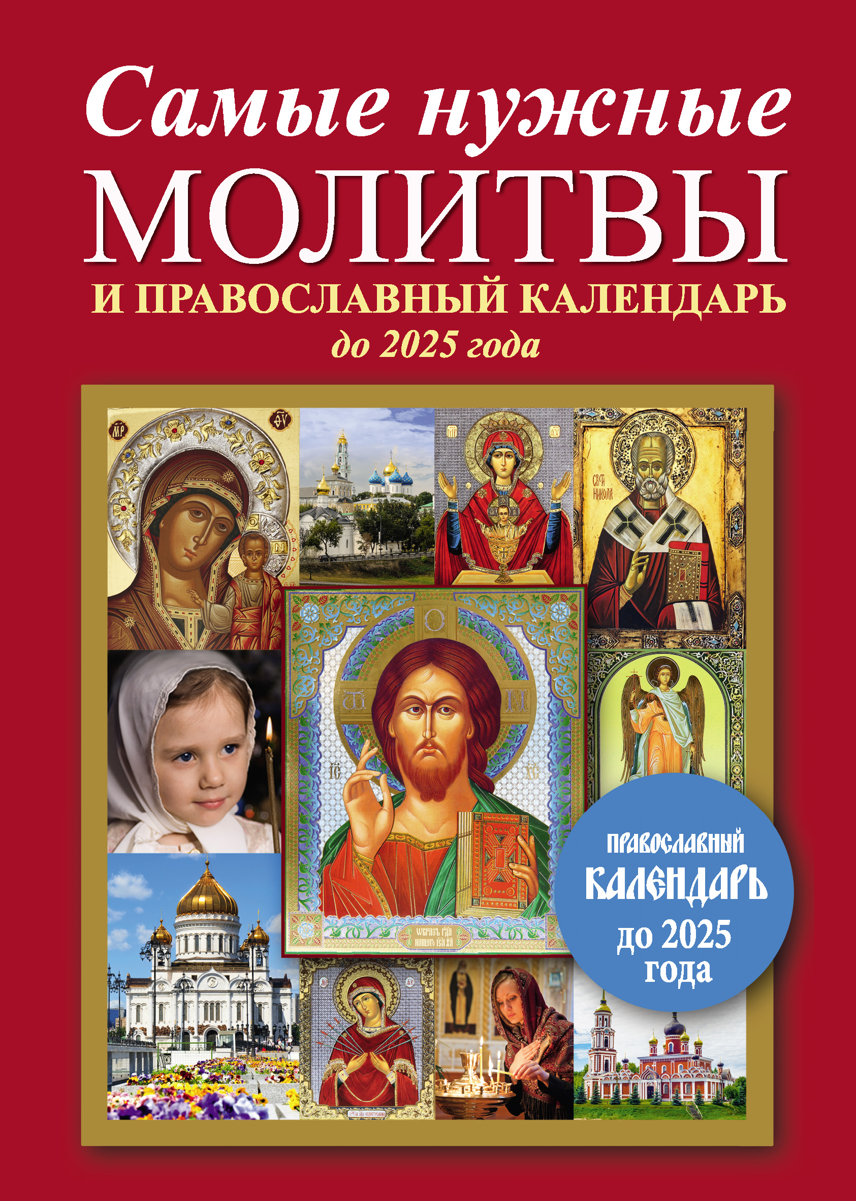 Читать онлайн «Самые нужные молитвы и православный календарь до 2025 года»,  undefined – ЛитРес