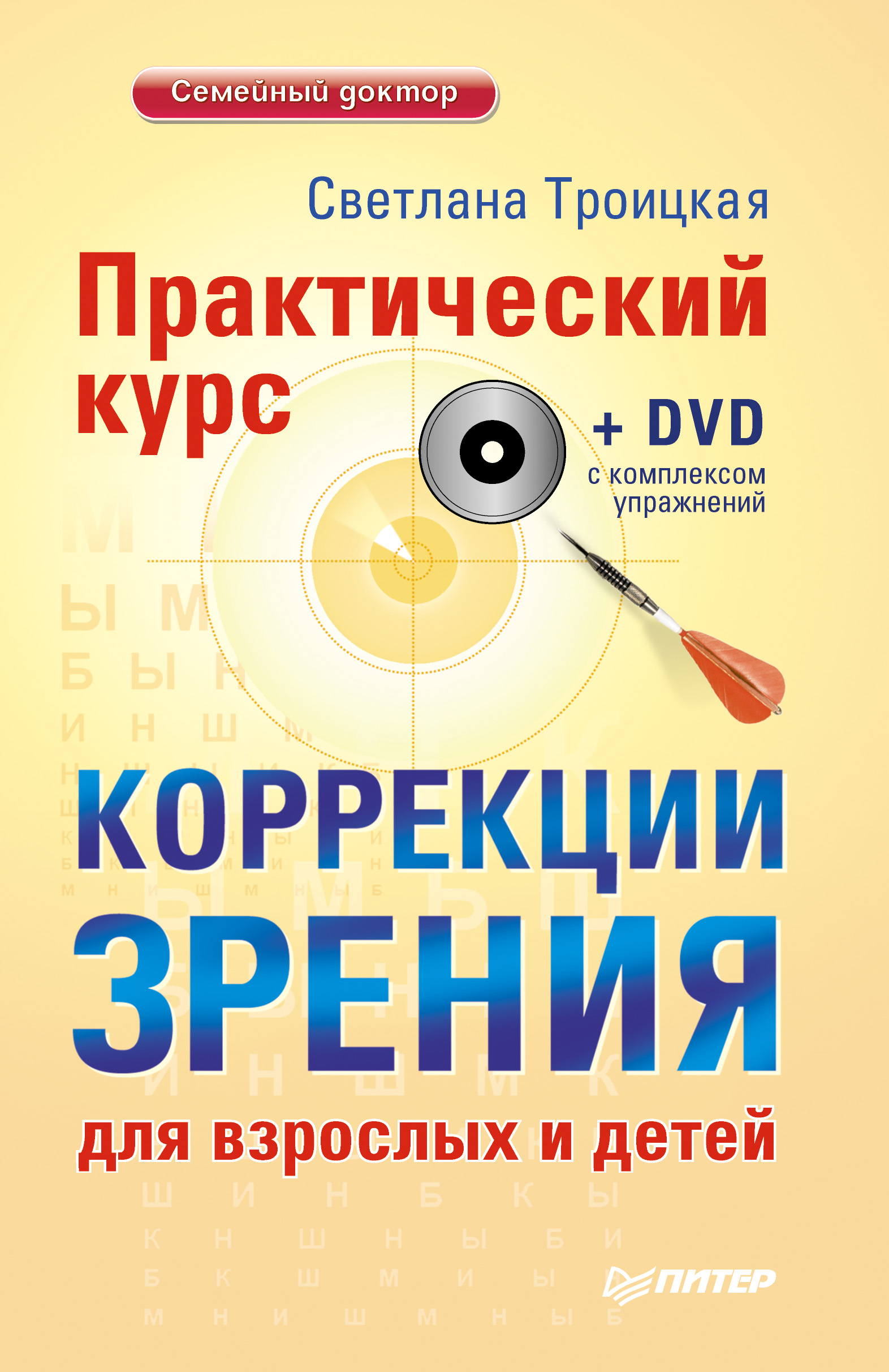 Читать онлайн «Практический курс коррекции зрения для взрослых и детей»,  Светлана Троицкая – ЛитРес, страница 4