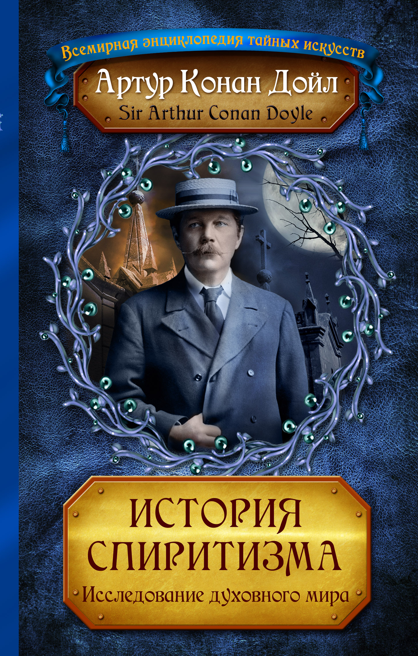 Читать онлайн «История спиритизма. Исследование духовного мира», Артур  Конан Дойл – ЛитРес, страница 3