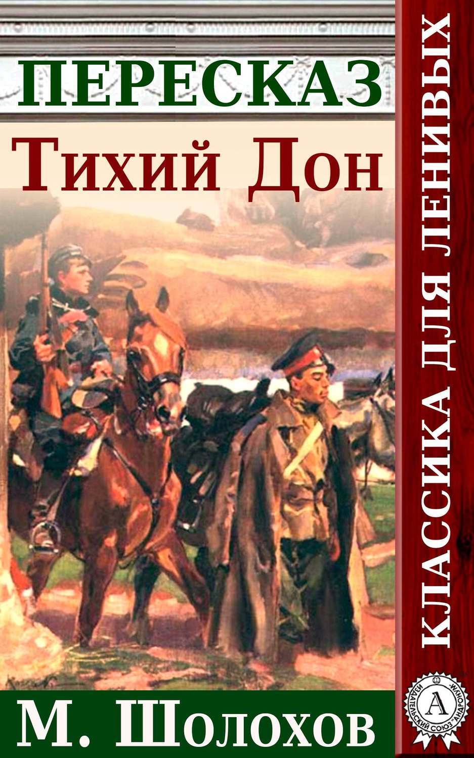 Читать онлайн «Тихий Дон», Михаил Шолохов – ЛитРес