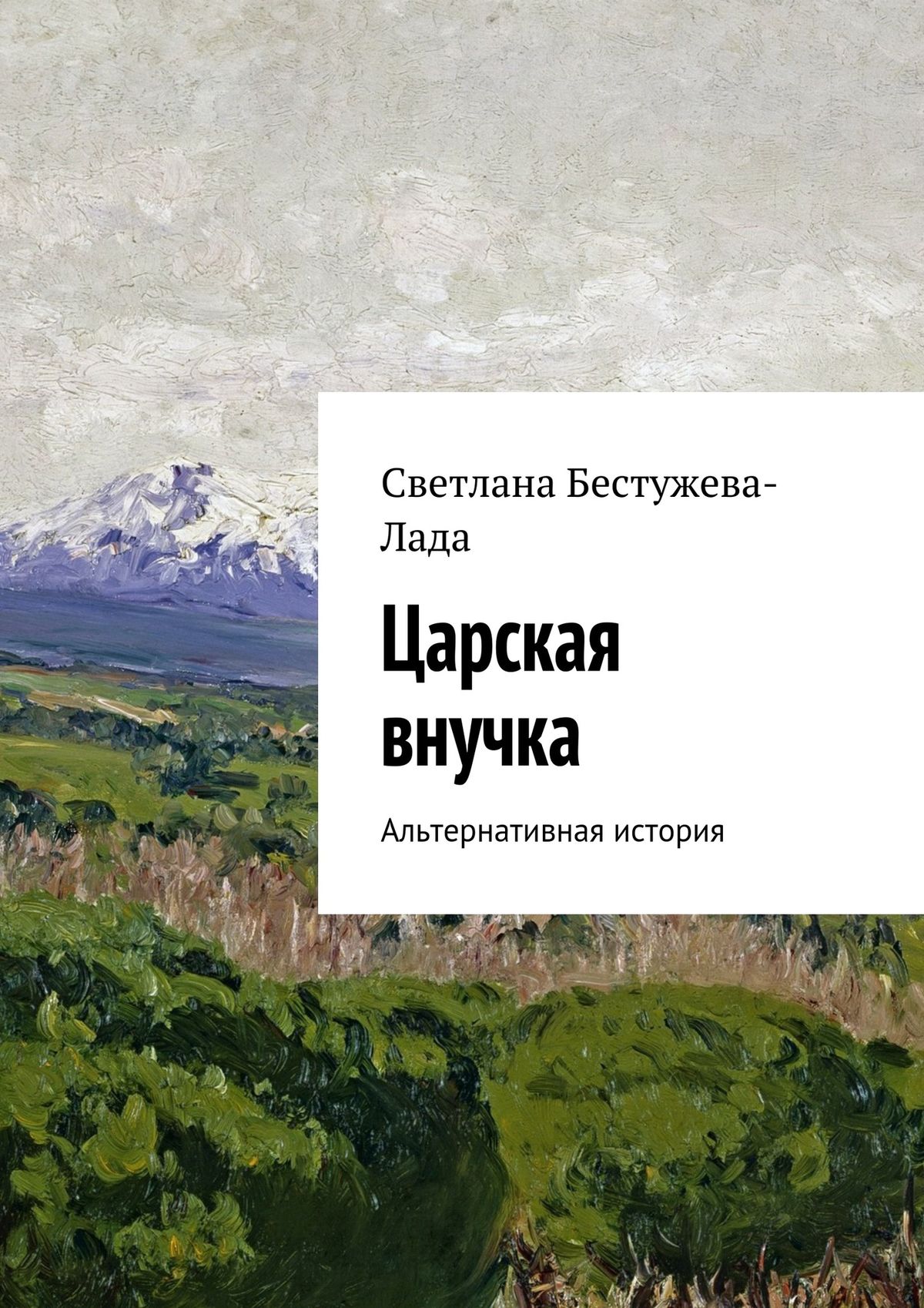 Читать онлайн «Царская внучка», Светлана Игоревна Бестужева-Лада – ЛитРес,  страница 5