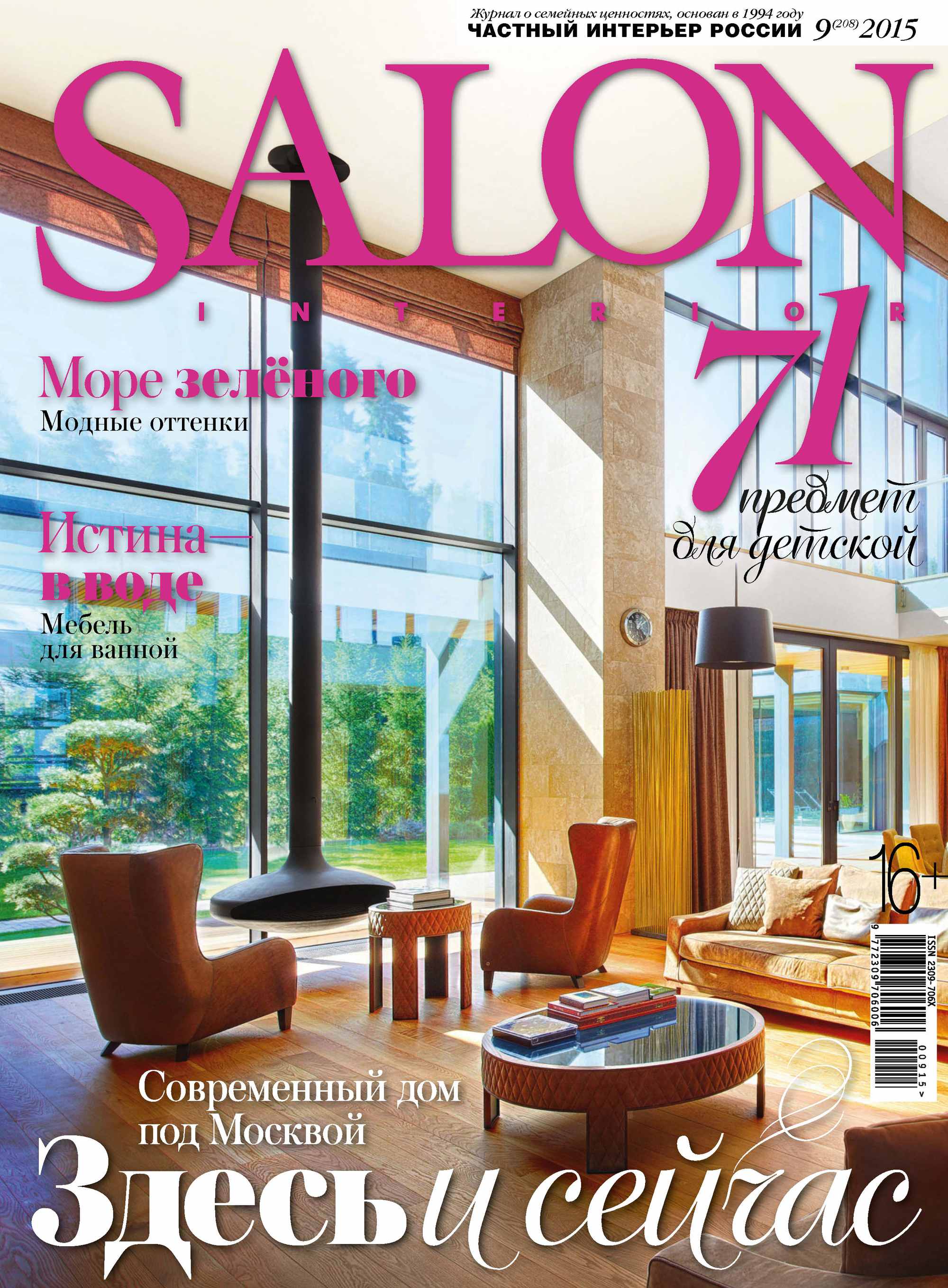 SALON-interior №09/2015, ИД «Бурда» – скачать pdf на ЛитРес