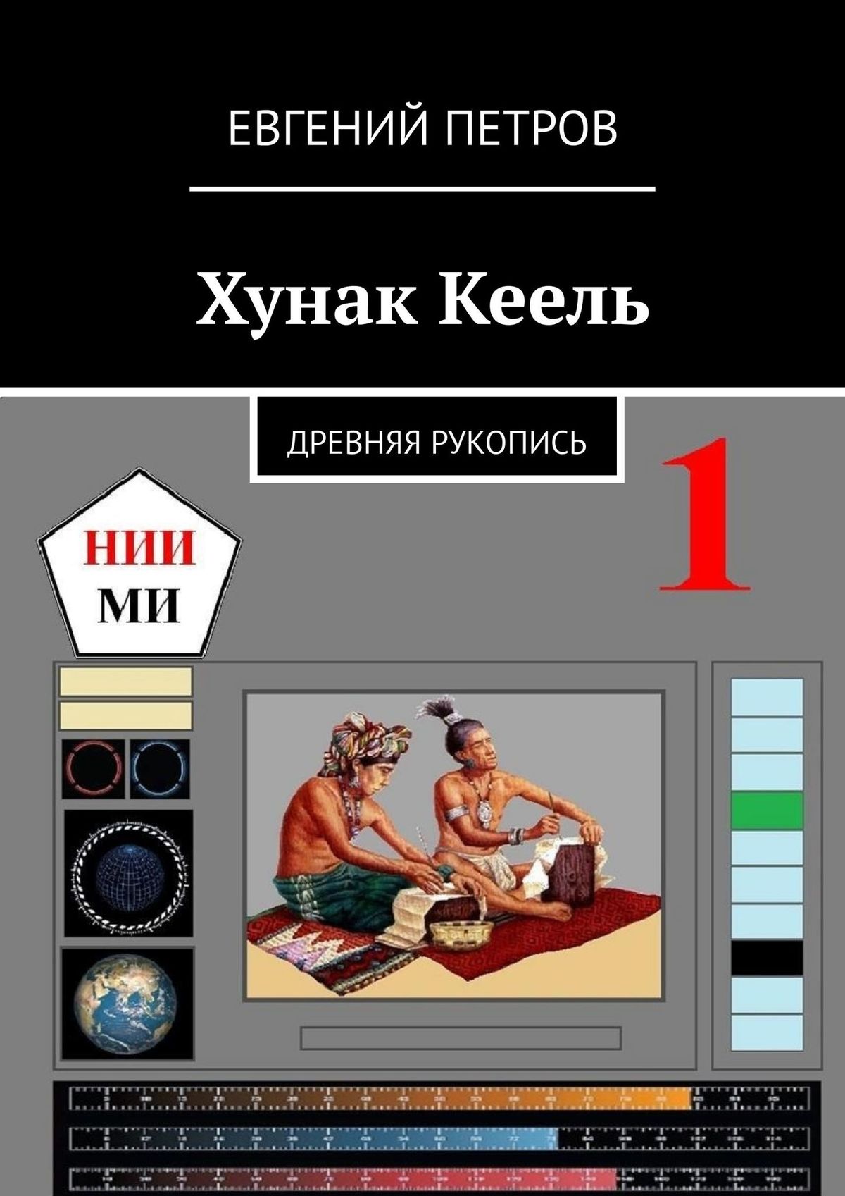 Игра в солдатики… И не только, Евгений Петров – скачать книгу fb2, epub,  pdf на ЛитРес