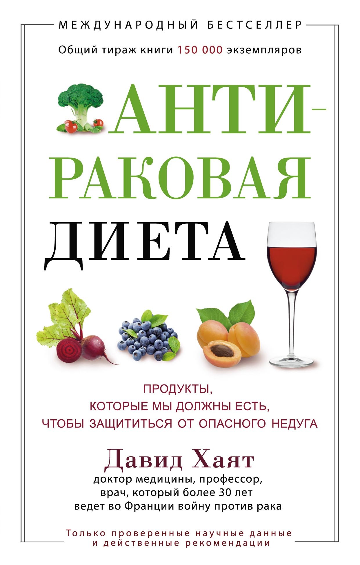 Читать онлайн «Антираковая диета. Продукты, которые мы должны есть, чтобы  защититься от опасного недуга», Давид Хаят – ЛитРес