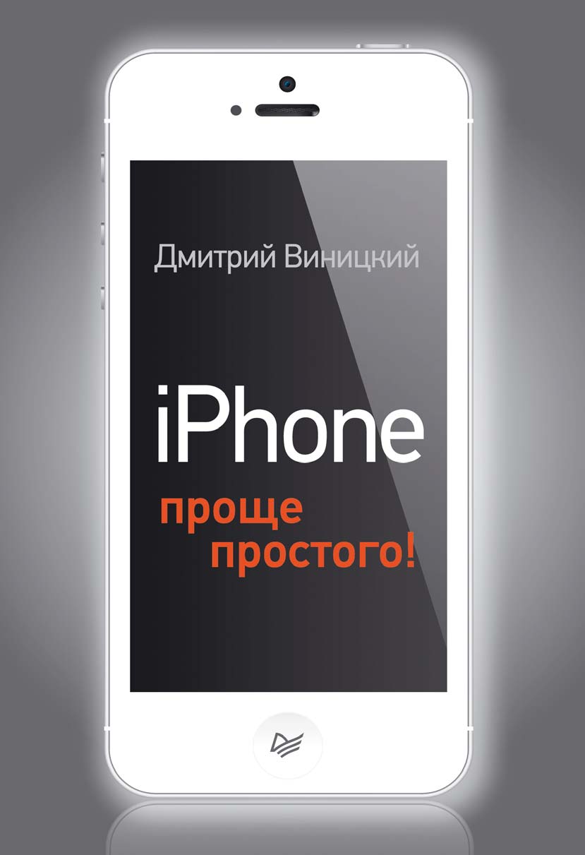 Простой айфон. Просто iphone. Iphone проще простого. Айфон просто айфон.