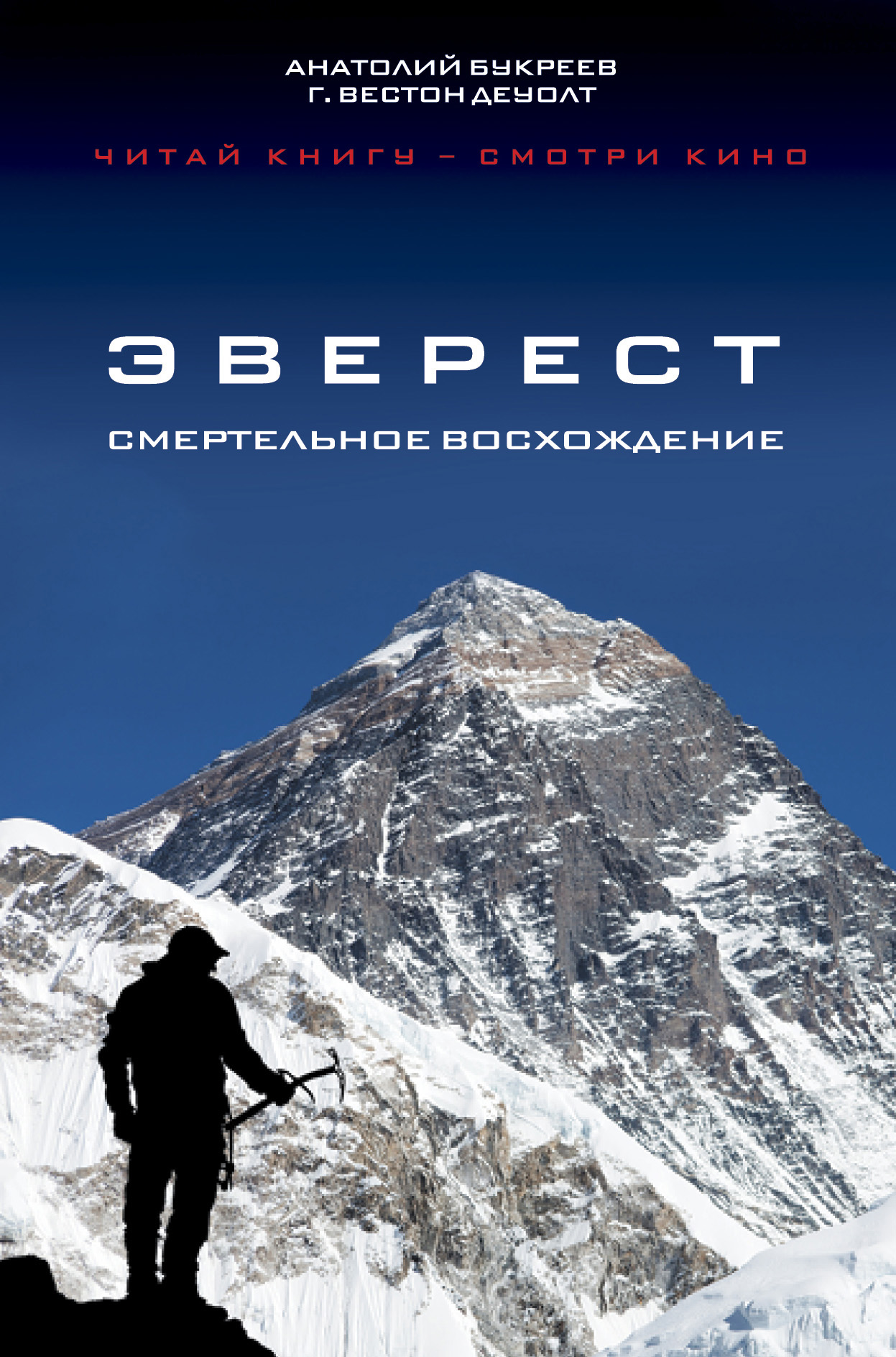 Читать онлайн «Эверест. Смертельное восхождение», Анатолий Букреев – ЛитРес