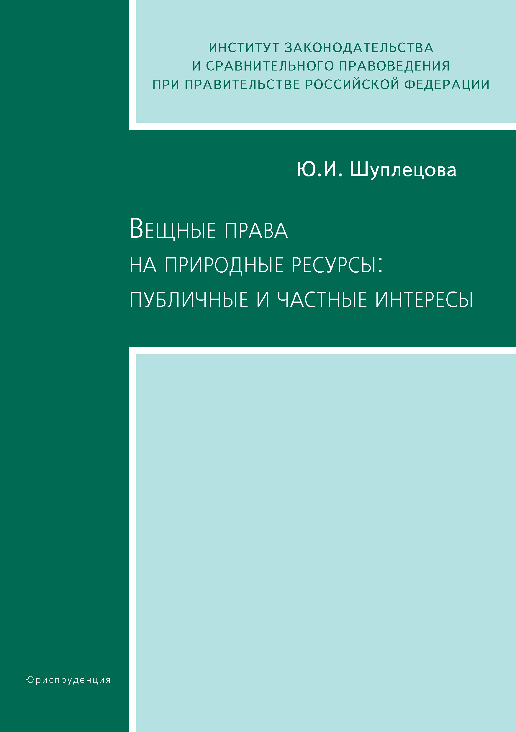 Читать онлайн «Вещные права на природные ресурсы: публичные и частные  интересы», Юлия Игоревна Шуплецова – ЛитРес