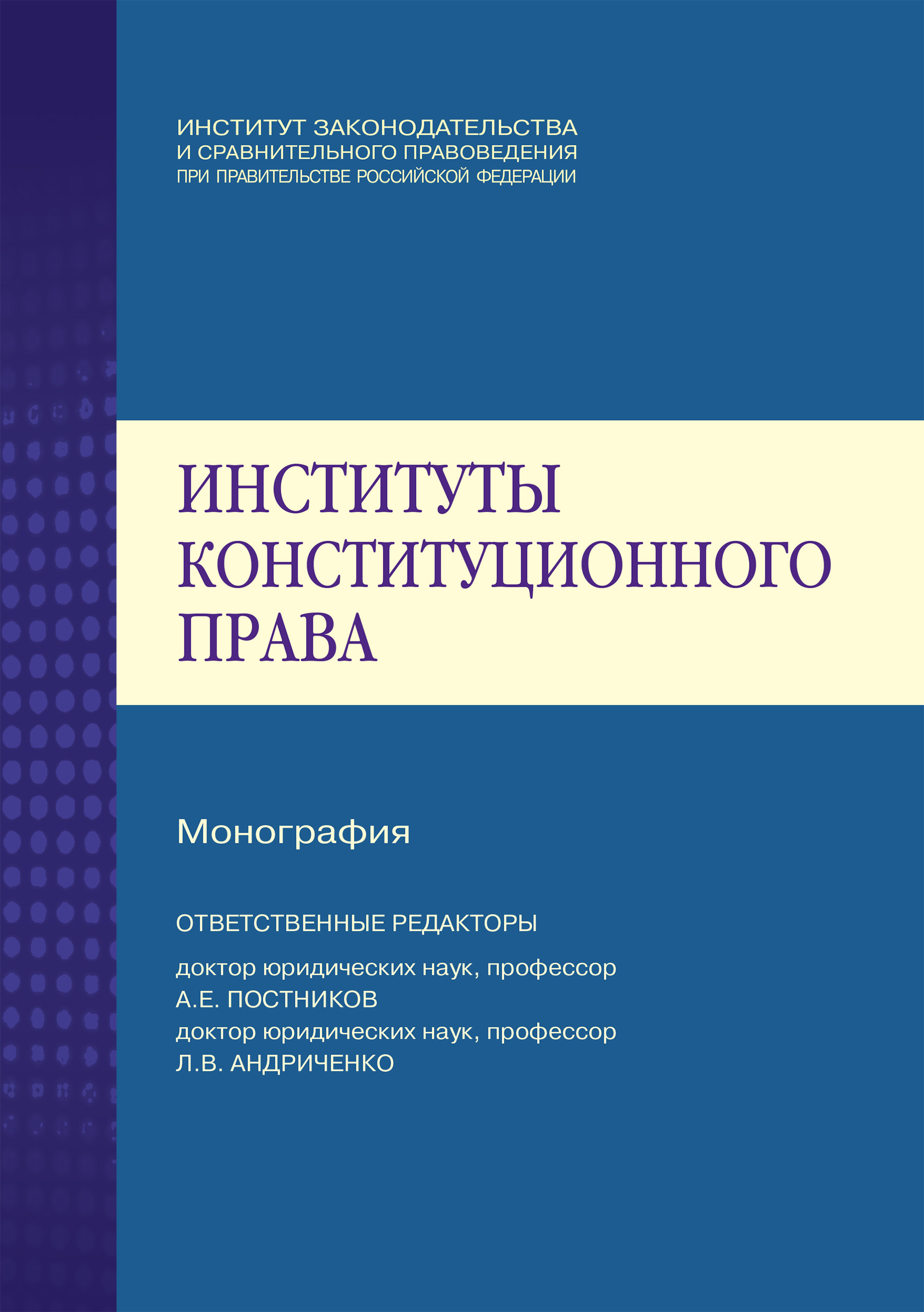 Читать онлайн «Институты конституционного права», Коллектив авторов –  ЛитРес, страница 2