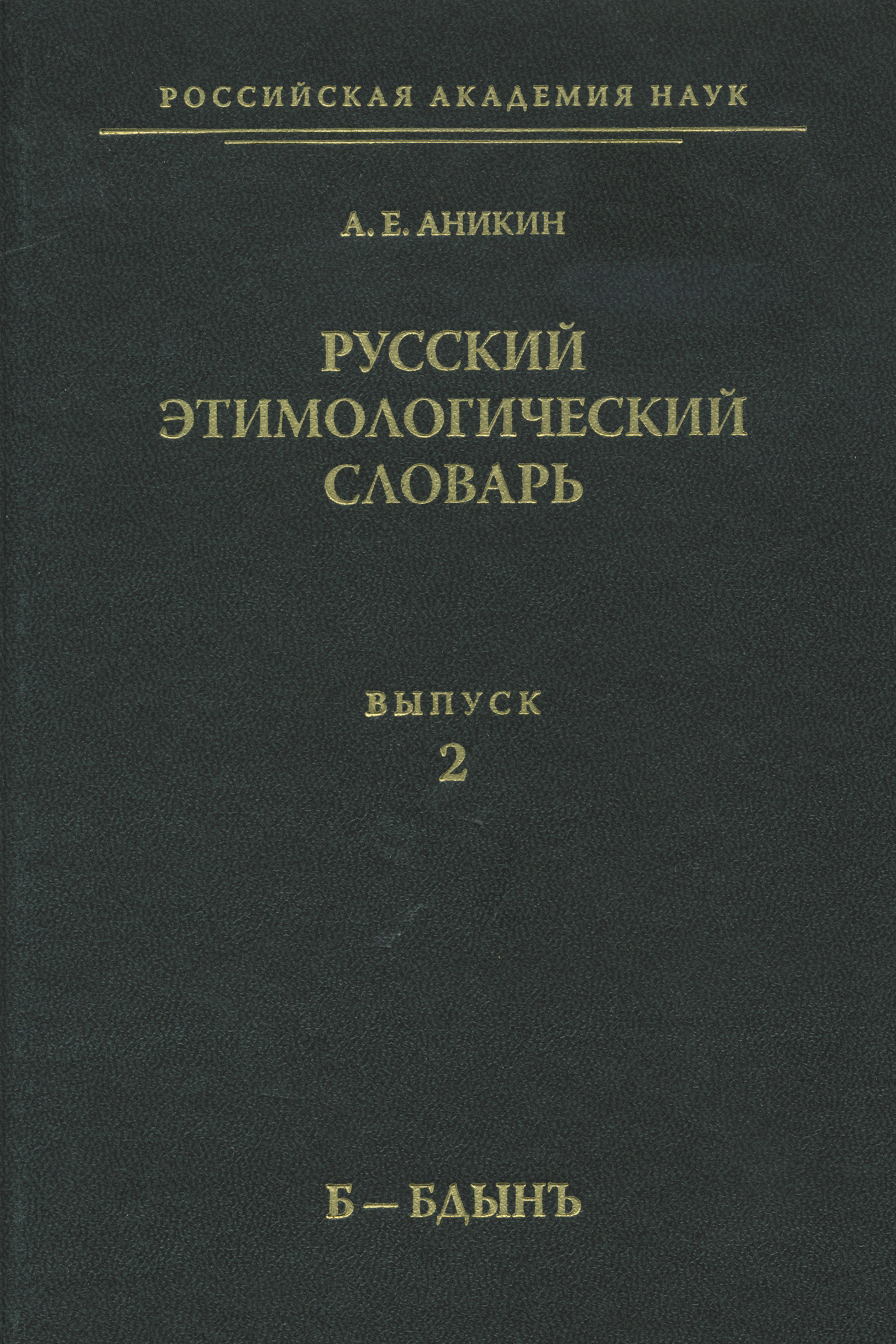 Русский этимологический словарь. Вып. 10 (гáлочка I – глы́ча), А. Е. Аникин  – скачать pdf на ЛитРес