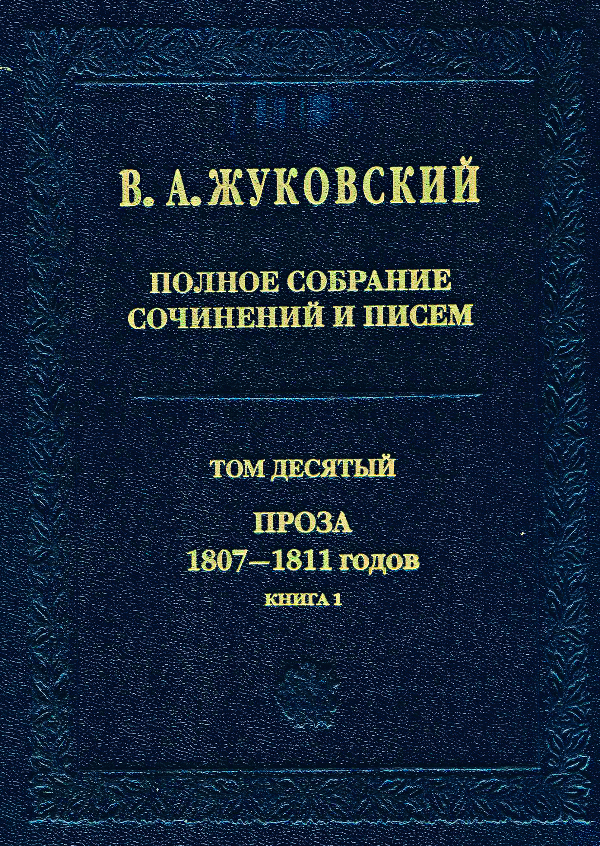 Полное собрание сочинений и писем. Том 10. Проза 1807–1811 годов. Книга 1,  Василий Жуковский – скачать pdf на ЛитРес