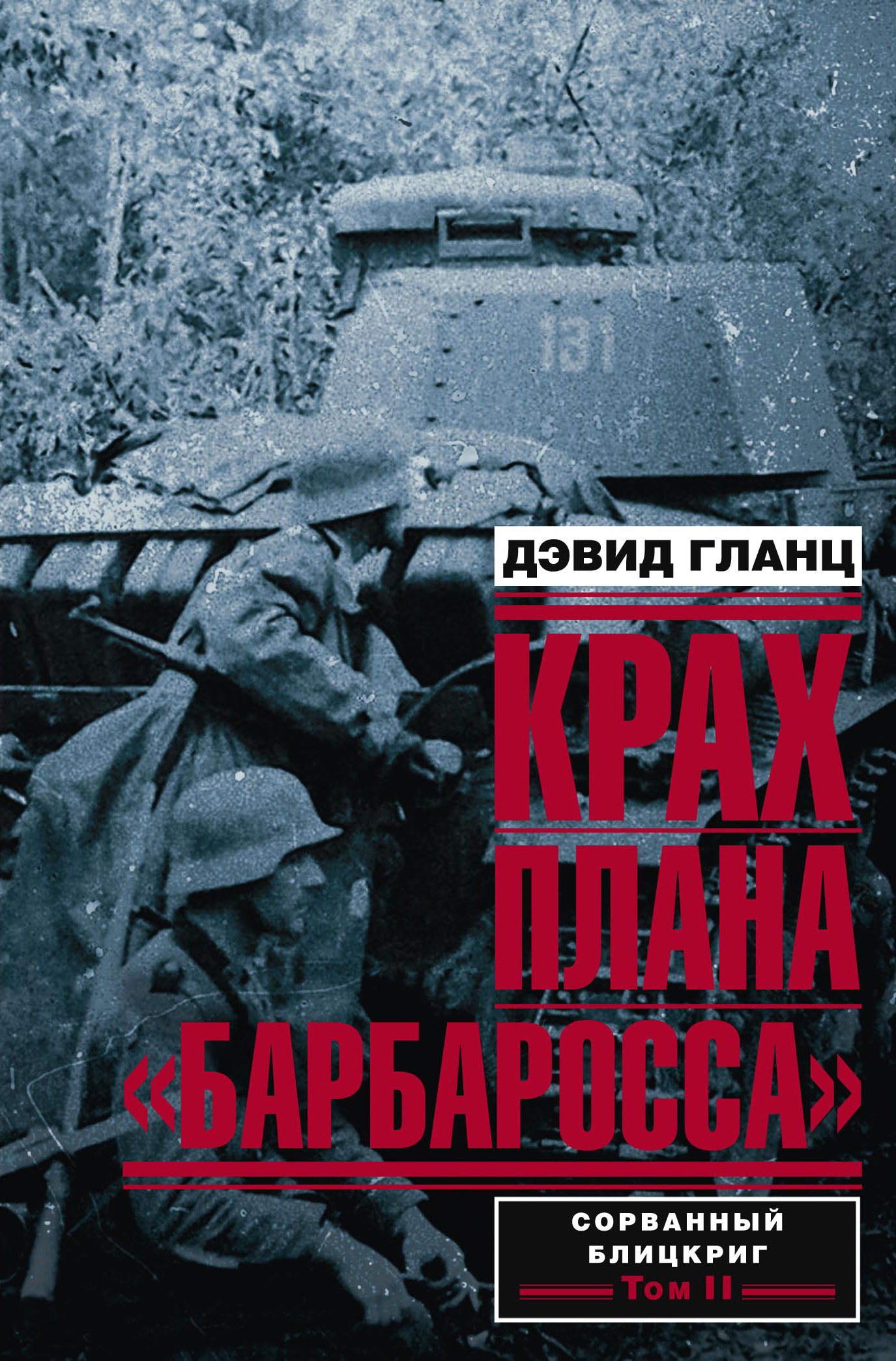 Дэвид гланц крах плана барбаросса противостояние под смоленском