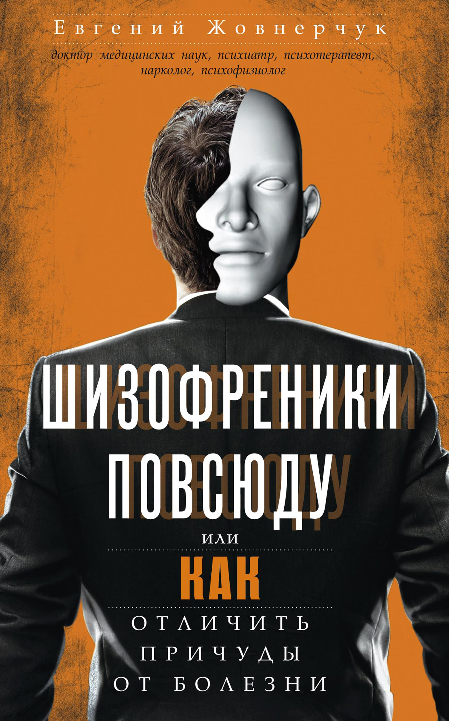 Отзывы о книге «Шизофреники повсюду, или Как отличить причуды от болезни»,  рецензии на книгу Евгения Жовнерчука, рейтинг в библиотеке ЛитРес