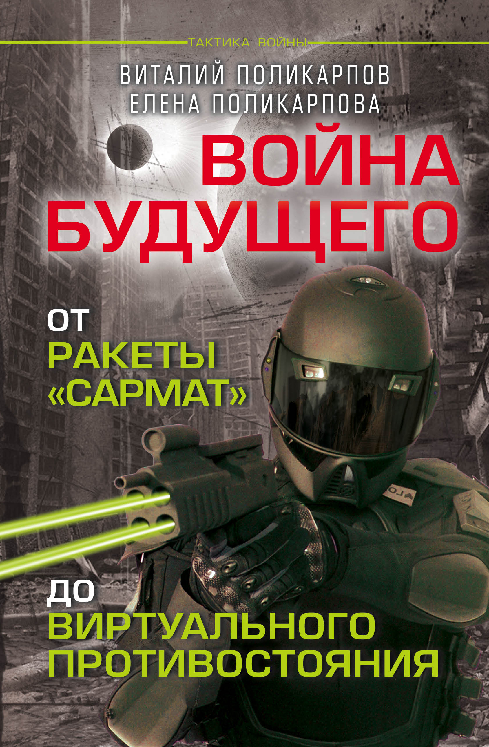 Збигнев Бжезинский. Сделать Россию пешкой, Виталий Поликарпов – скачать  книгу fb2, epub, pdf на ЛитРес