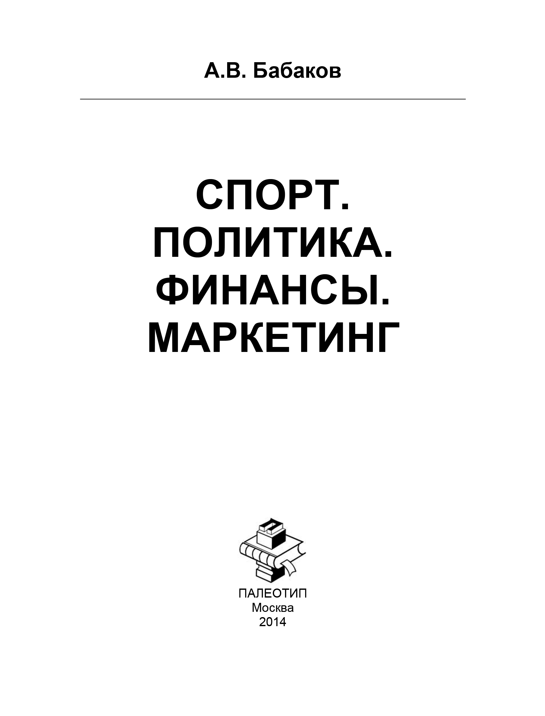 «Спорт. Политика. Финансы. Маркетинг» – А. Бабаков | ЛитРес