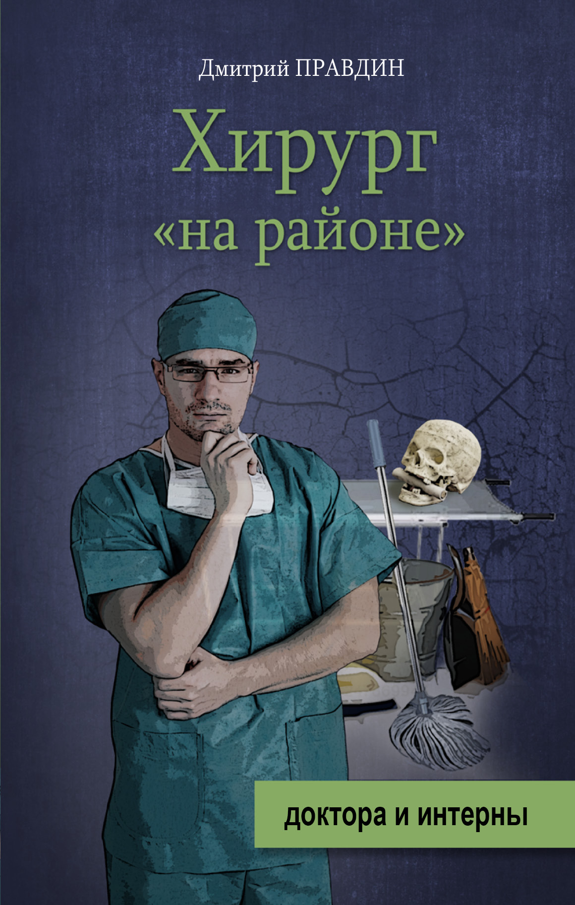Книги про врачей читать