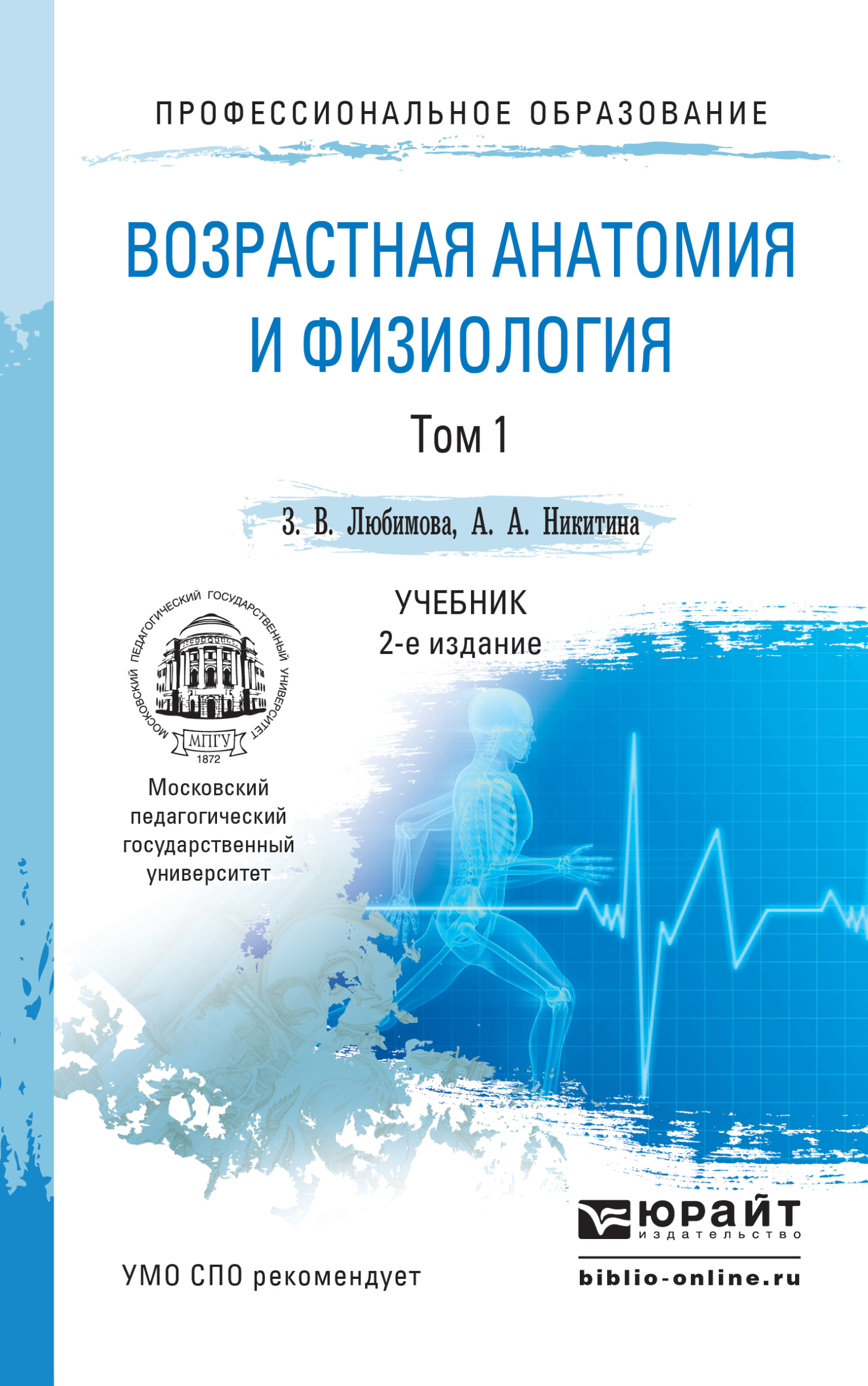 Анатомия и возрастная физиология читать. Возрастная анатомия и физиология. Возрастная анатомия и физиология учебник. Возрастная анатомия и физиология книга. Возрастная анатомия и физиология Любимова и Никитина.