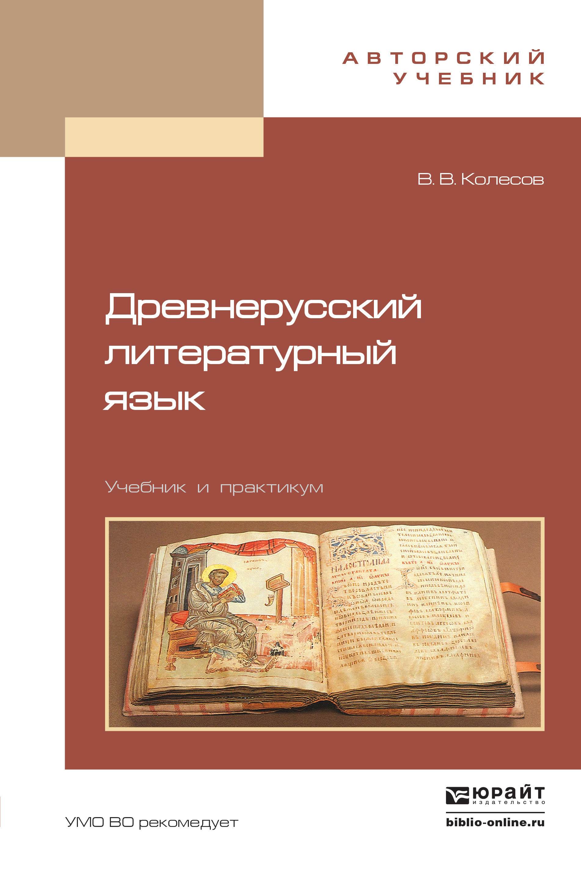 Основы древнерусского языка. Древнерусский литературный язык. Литературный язык книги. Учебник литературный язык. Книги на древнерусском языке.