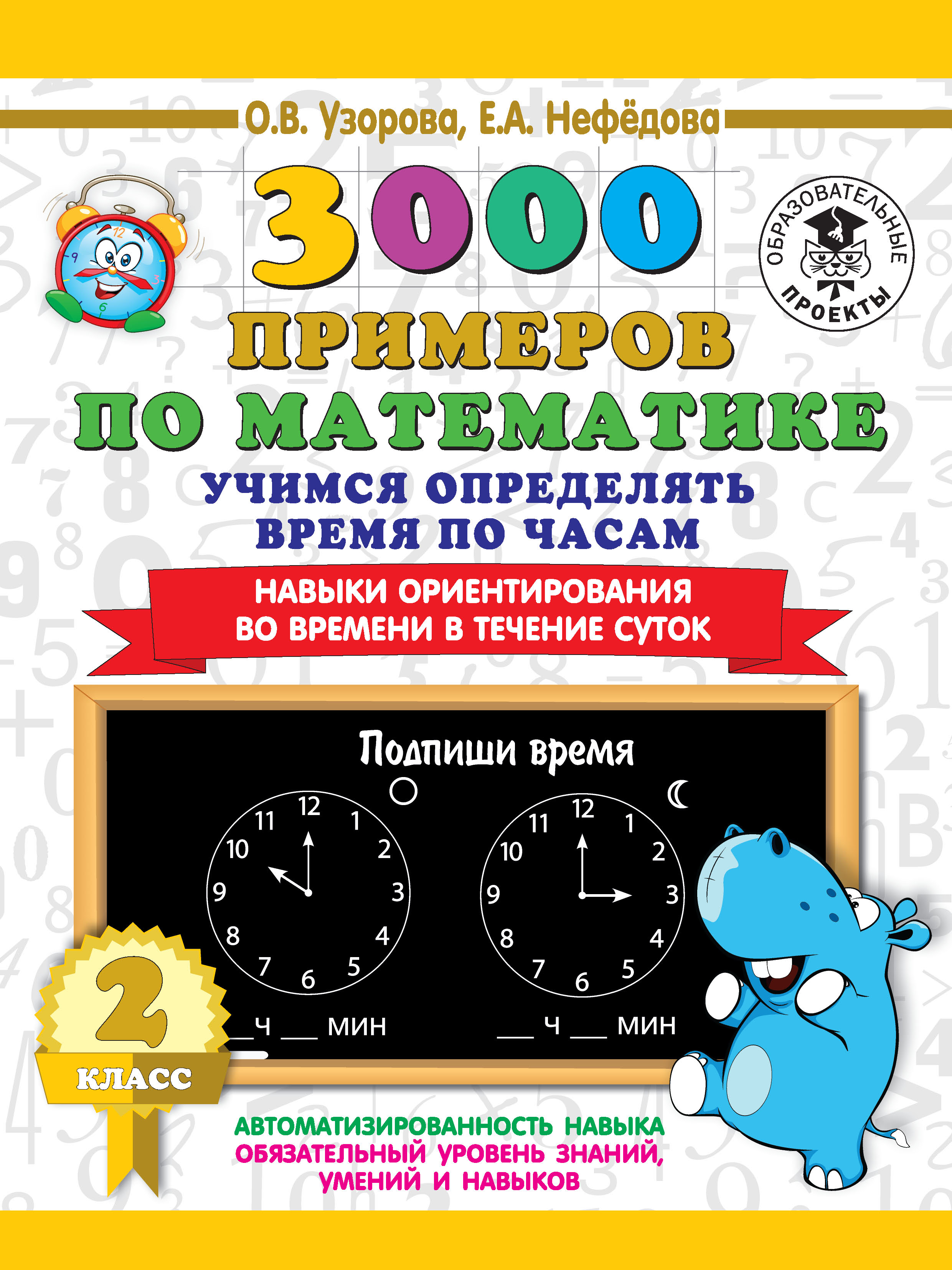 3000 примеров по математике. 2 класс. Учимся определять время по часам.  Навыки ориентирования во времени в течение суток, О. В. Узорова – скачать  pdf на ЛитРес