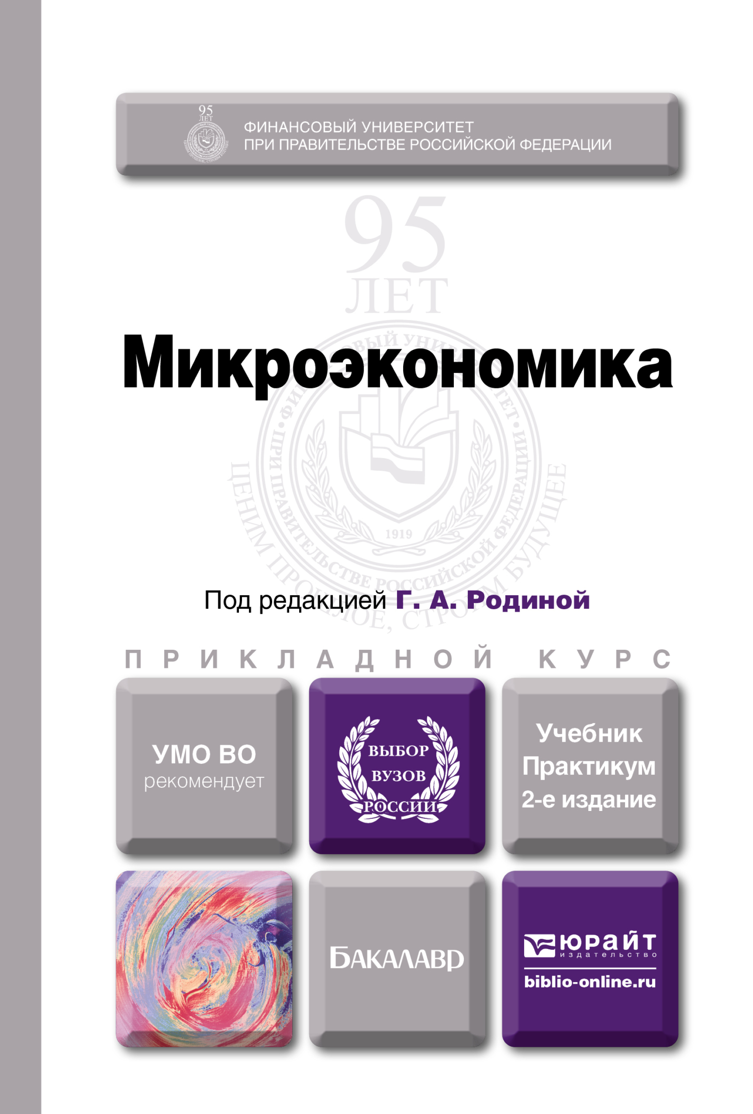 Микроэкономика юрайт. Макроэкономика: учебник. Микроэкономика. Учебник. Макроэкономика учебник для бакалавров. Учебник экономики микро и макроэкономика.