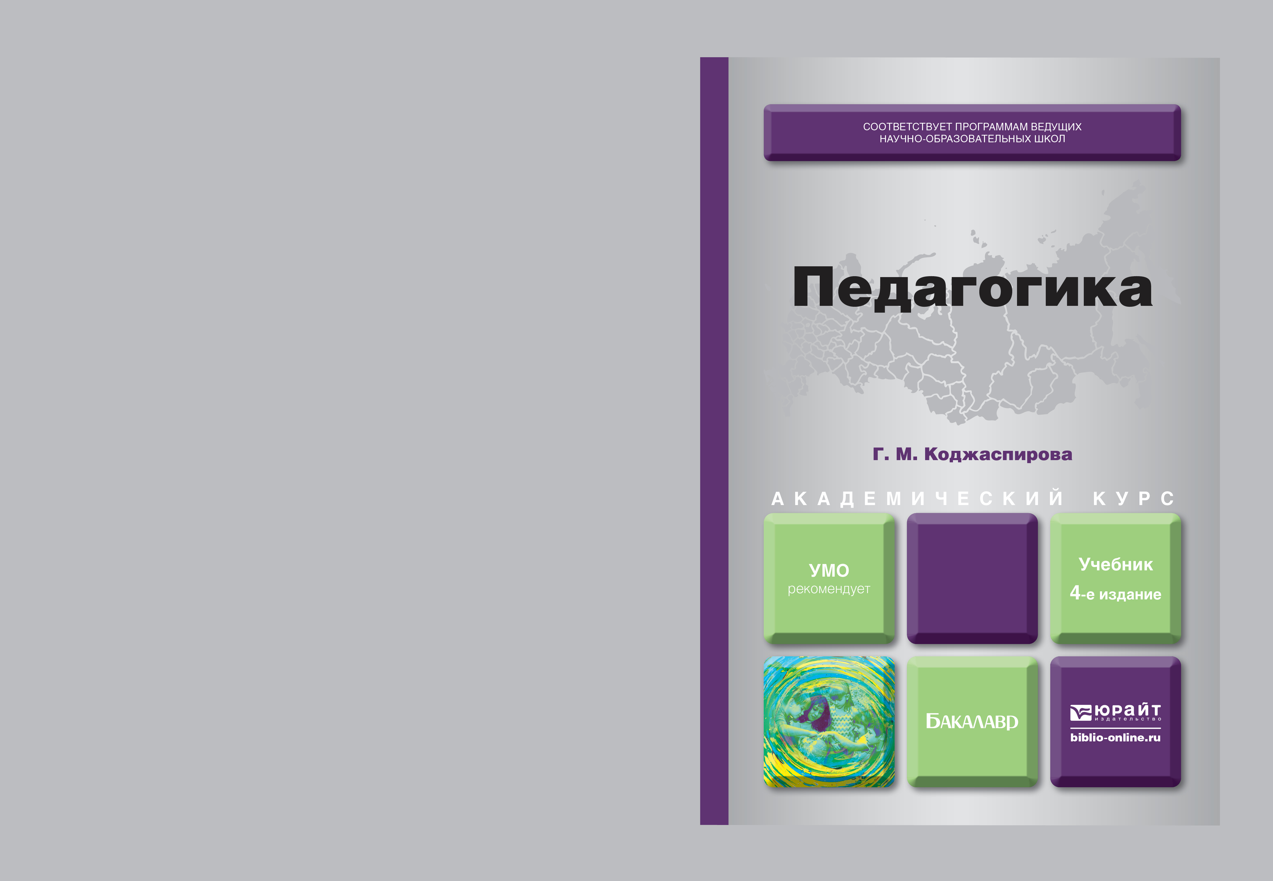 Учебник для студентов педагогических вузов. Педагогика книга. Педагогика учебник для вузов.