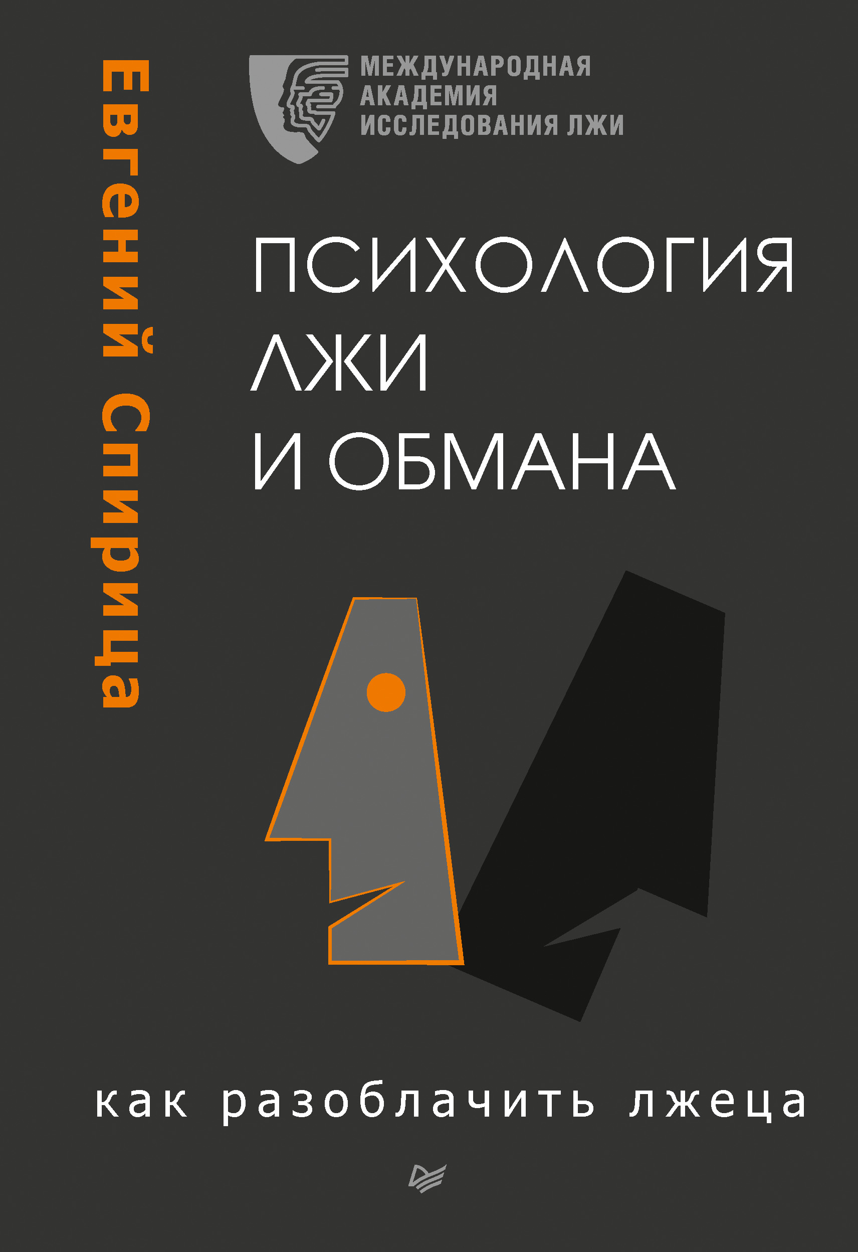 Книга обмана. Евгений Спирица психология лжи и обмана. Евгений Спирица - психология лжи и обмана. Как разоблачить лжеца. Психология обмана книга. Психология лжи книга.