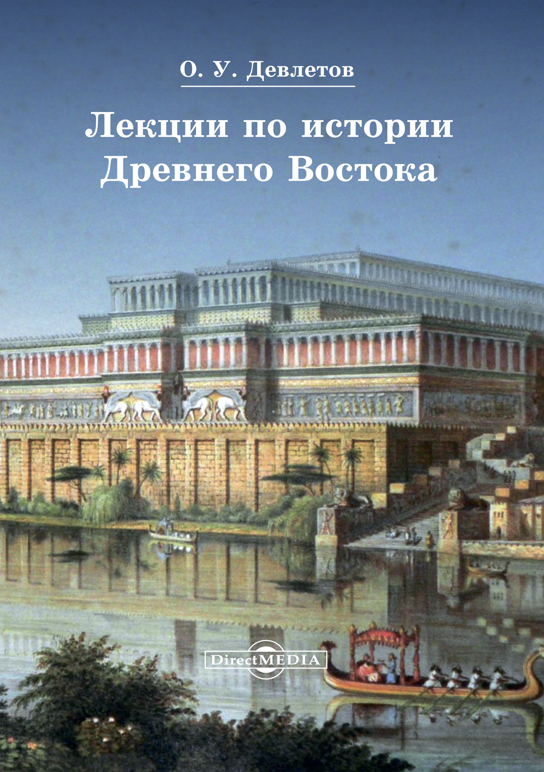 Лекции древний. История древнего Востока. История древнего Востока лекции. Учебное пособие по истории древнего Востока. Лекции по истории древнего мира.