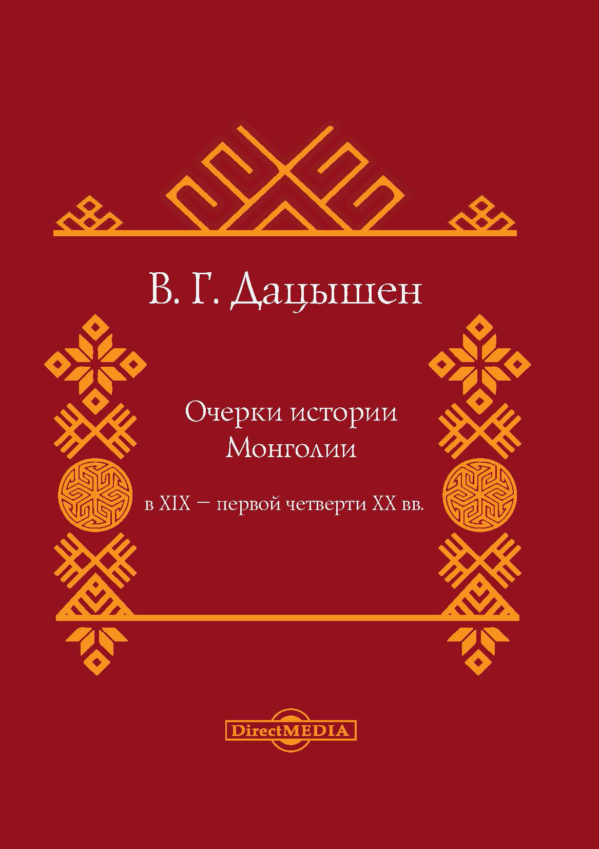 Книги монголии. Дацышен. История Монголии книга. Книга подборки монгольских напевов.