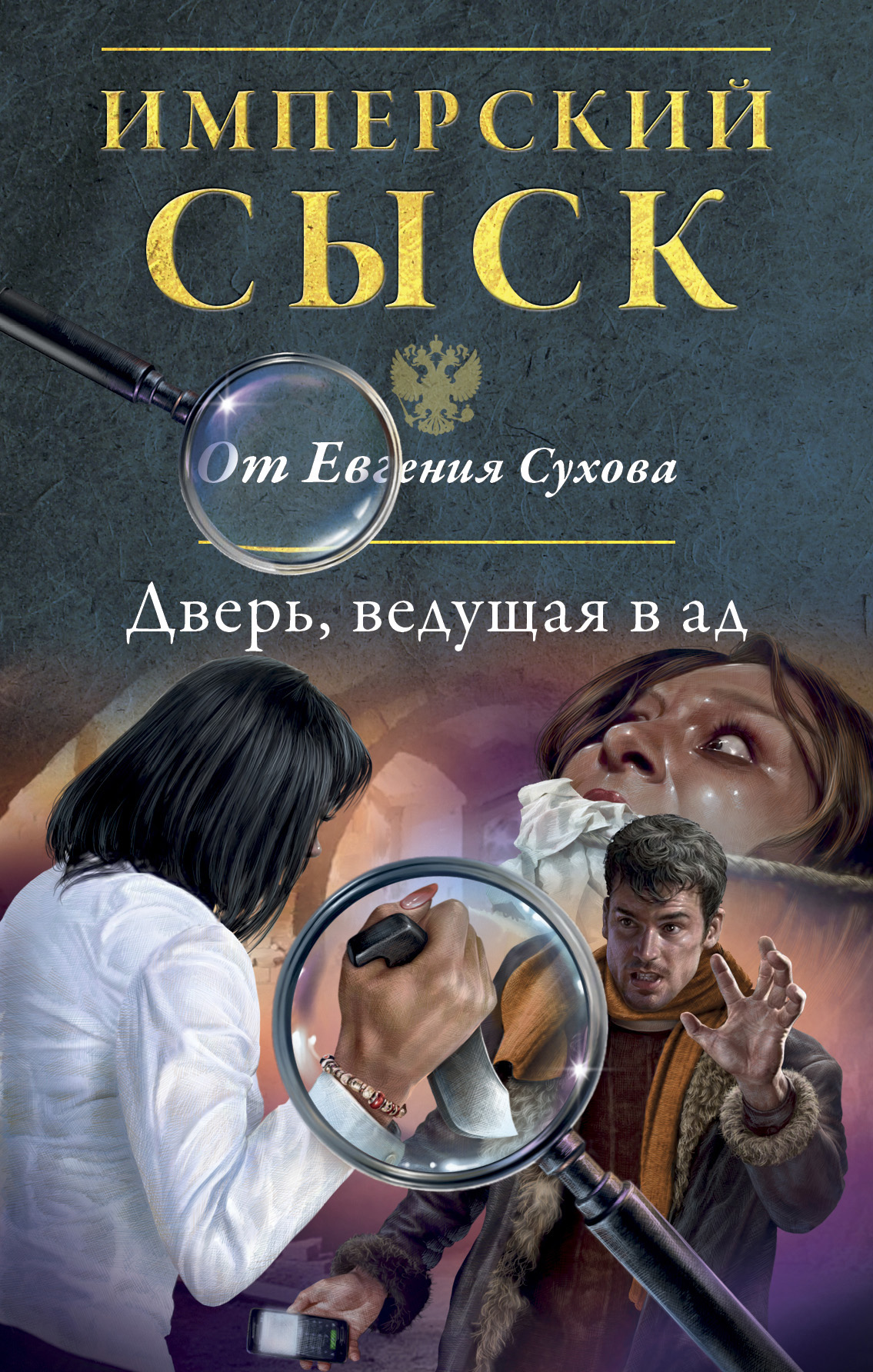 Читать онлайн «Дверь, ведущая в ад», Евгений Сухов – ЛитРес, страница 2