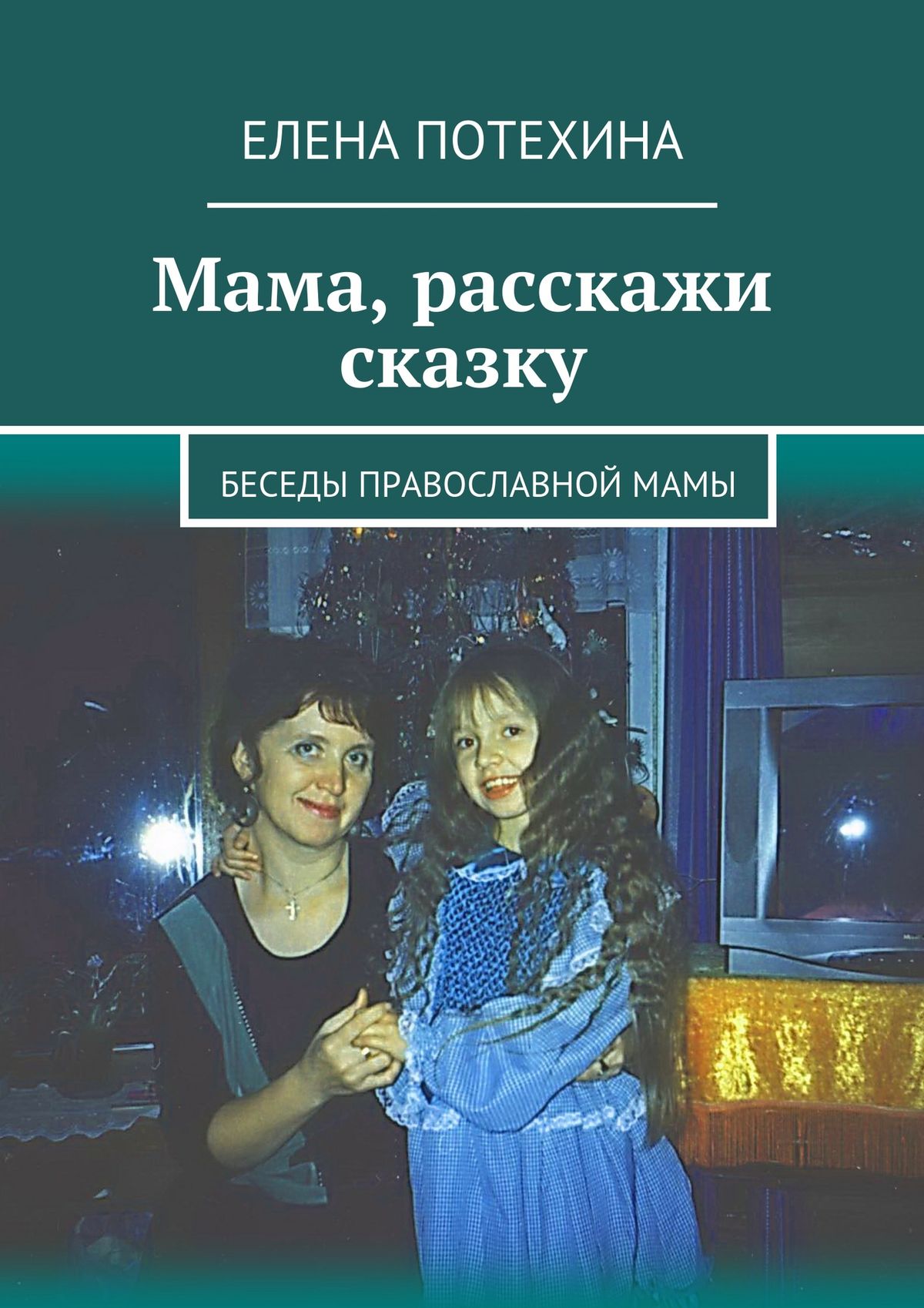 Читать онлайн «Мама, расскажи сказку», Елена Александровна Потехина – ЛитРес