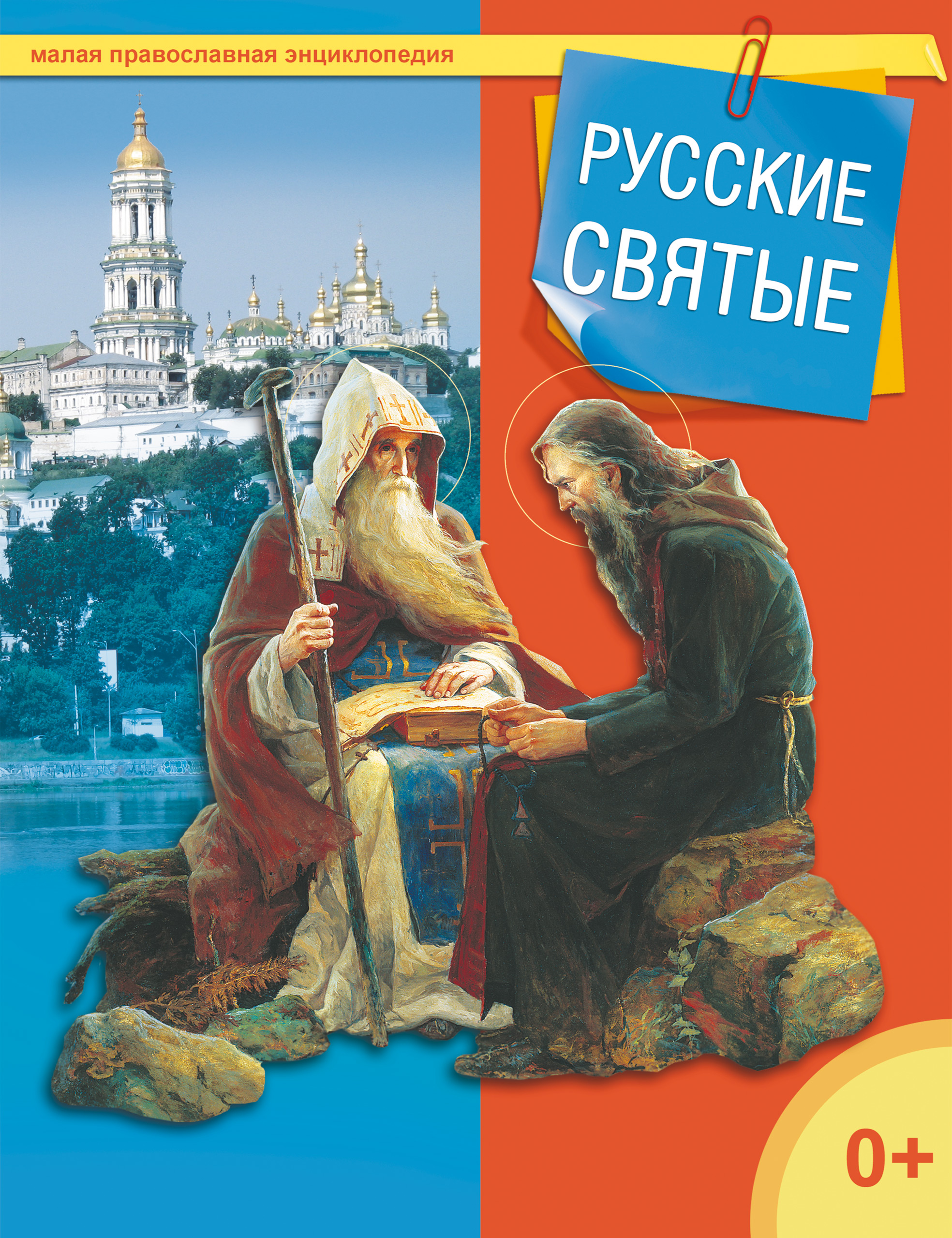 Меньше святого. Книга русские святые. Энциклопедия православных святых книга. Православная Российская энциклопедия. Русские святые зарубежные книги.