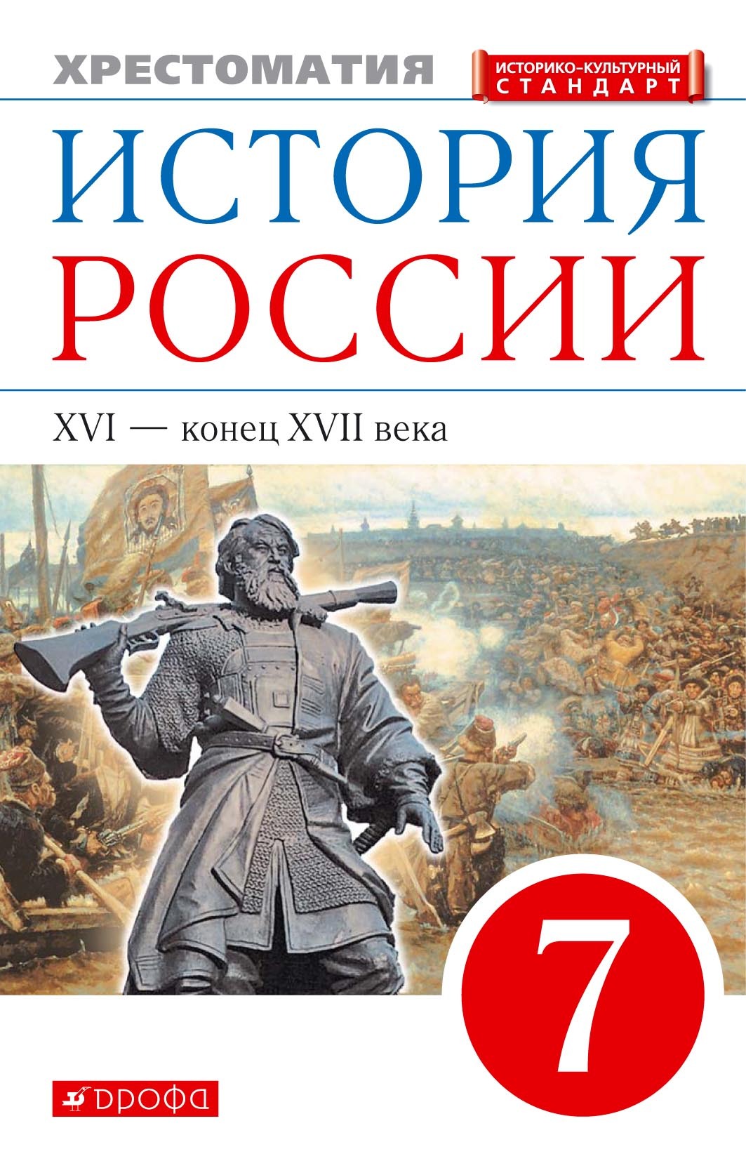 История России с древнейших времён до XVI века. 6 класс. Хрестоматия –  скачать pdf на ЛитРес