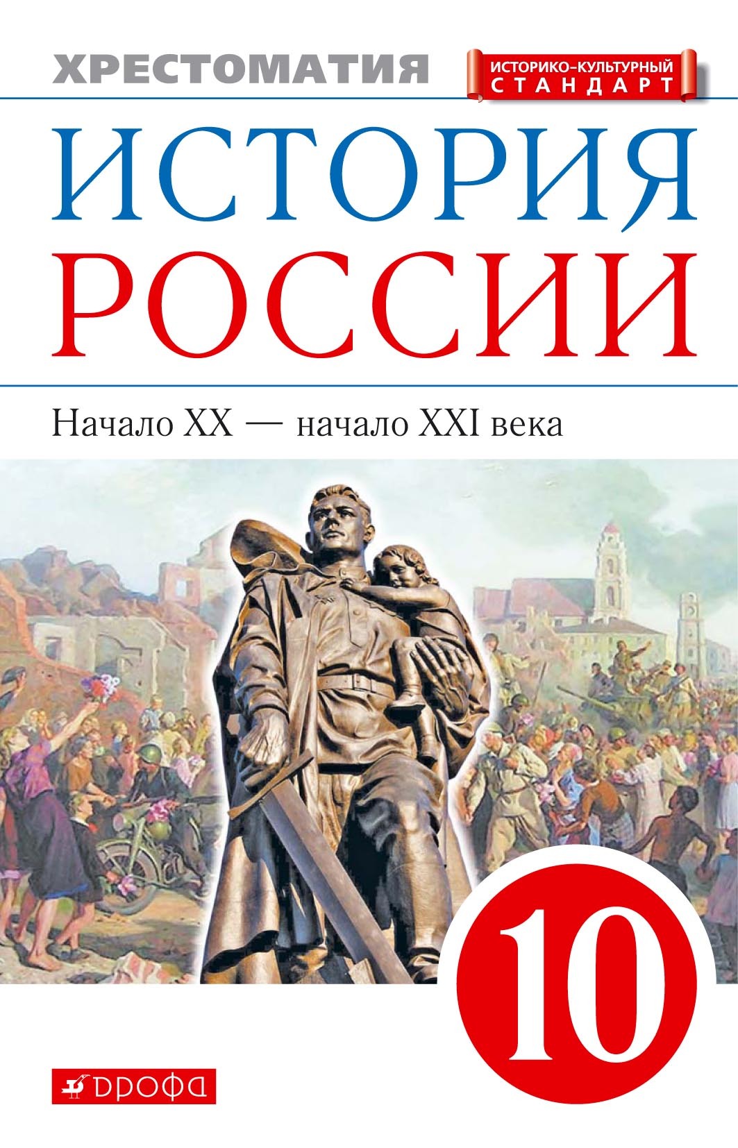 История 10 класс артемов. Хрестоматия история России 20 -21 век. Обложка учебника по истории. Учебник истории России обложка. Учебник по истории России 20 век.