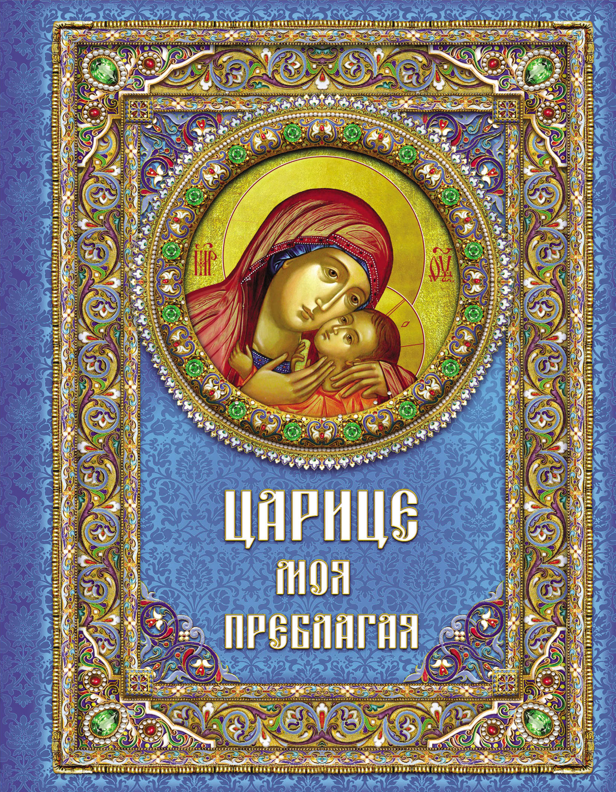 Царица моя преблагая. Поселянин Богоматерь. Евгений Поселянин Богородица. Царице моя Преблагая. Богородица с книгой.