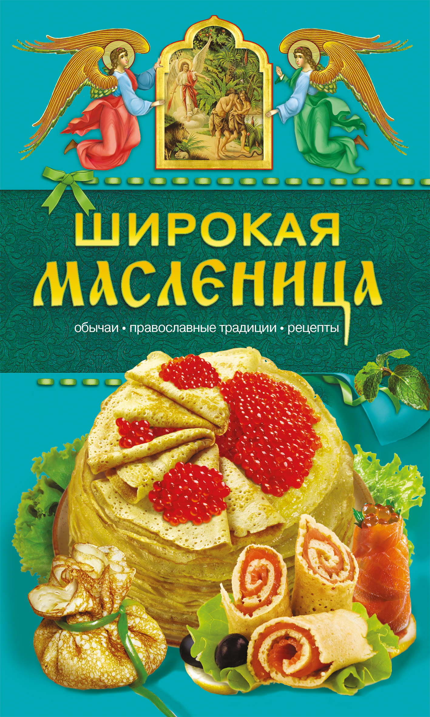 Читать онлайн «Широкая Масленица. Обычаи, православные традиции, рецепты»,  Таисия Левкина – ЛитРес