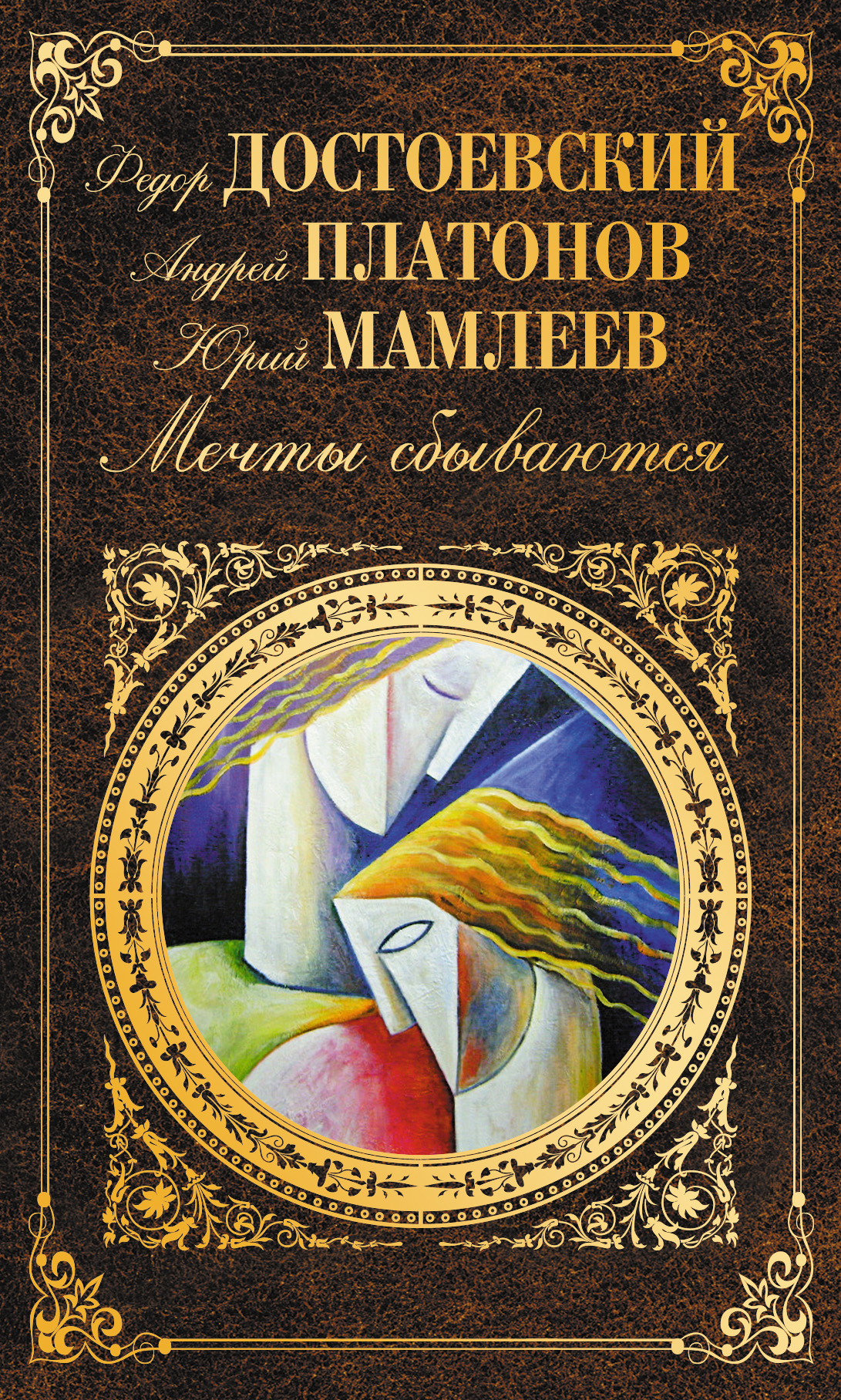 Мечты сбываются (сборник), Михаил Салтыков-Щедрин – скачать книгу бесплатно  fb2, epub, pdf на ЛитРес