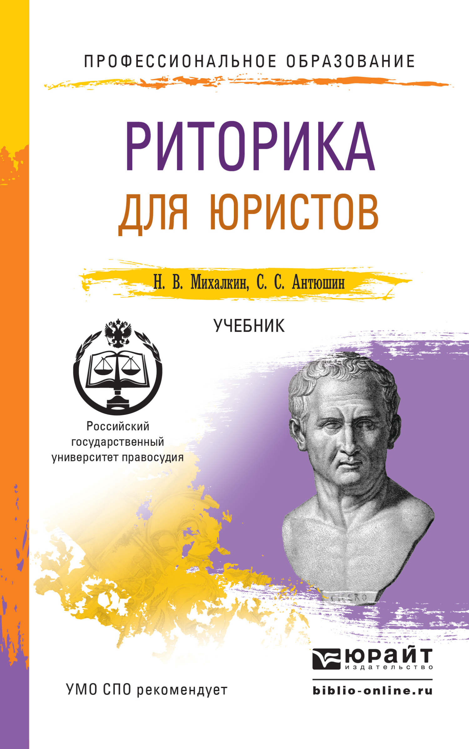 «Риторика для юристов. Учебник для СПО» – Николай Васильевич Михалкин |  ЛитРес