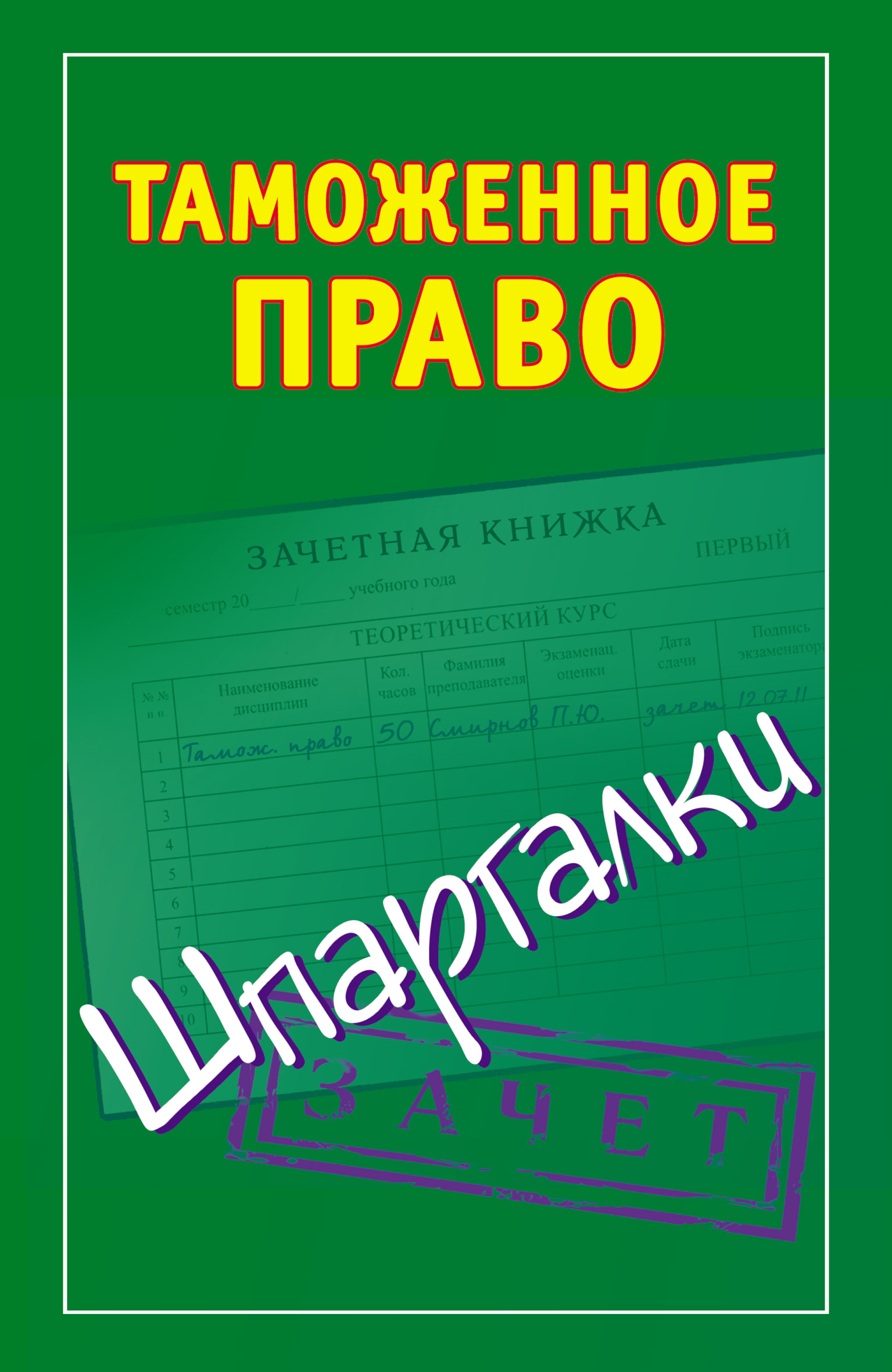 Таможенное право. Шпаргалка: таможенное право. Книги про таможню. Финансовое право. Шпаргалка.